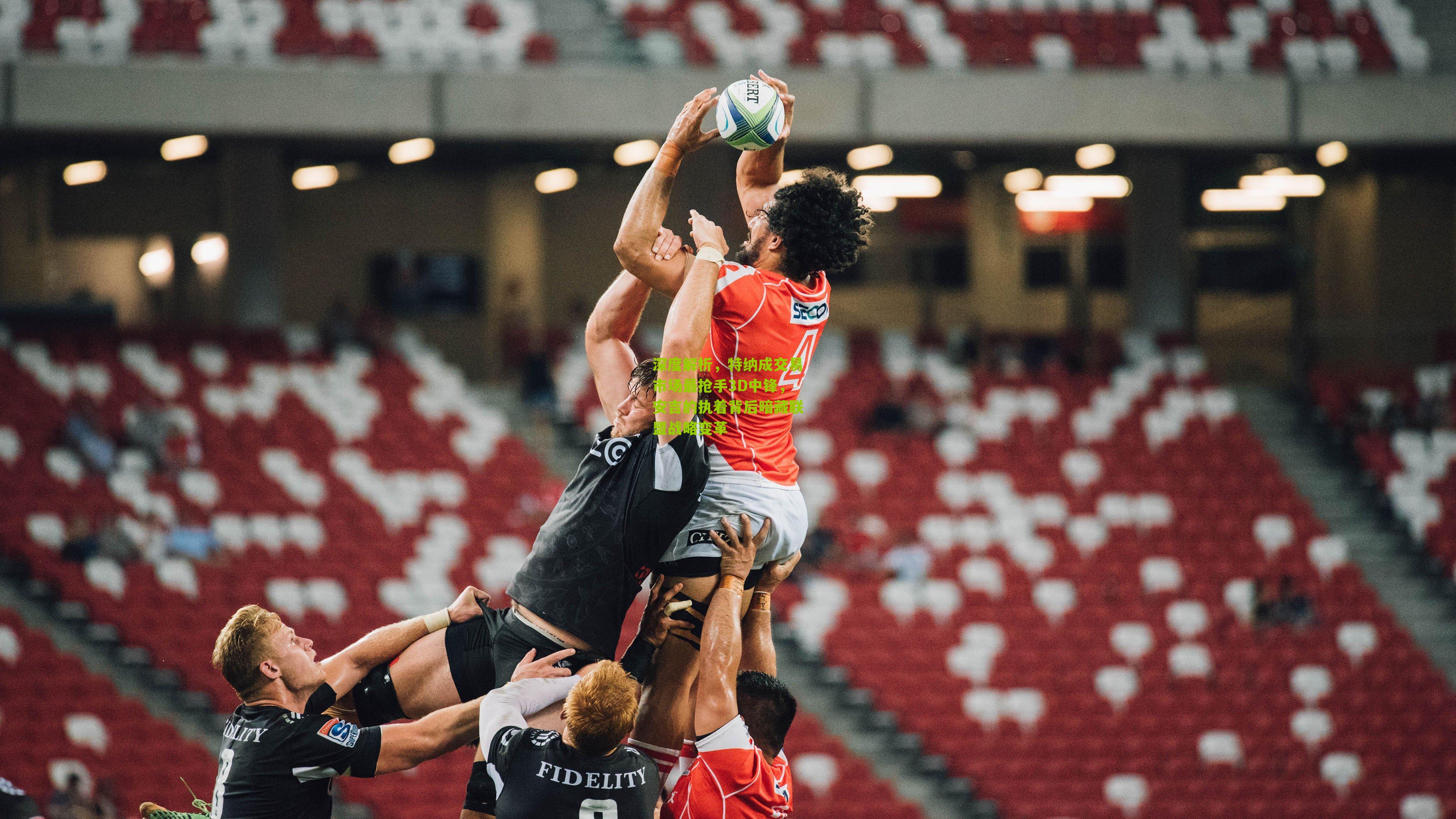 深度解析，特纳成交易市场最抢手3D中锋，安吉的执着背后暗藏联盟战略变革