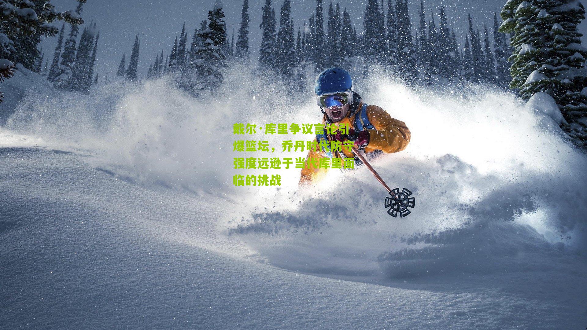 戴尔·库里争议言论引爆篮坛,乔丹时代防守强度远逊于当代库里面临的挑战