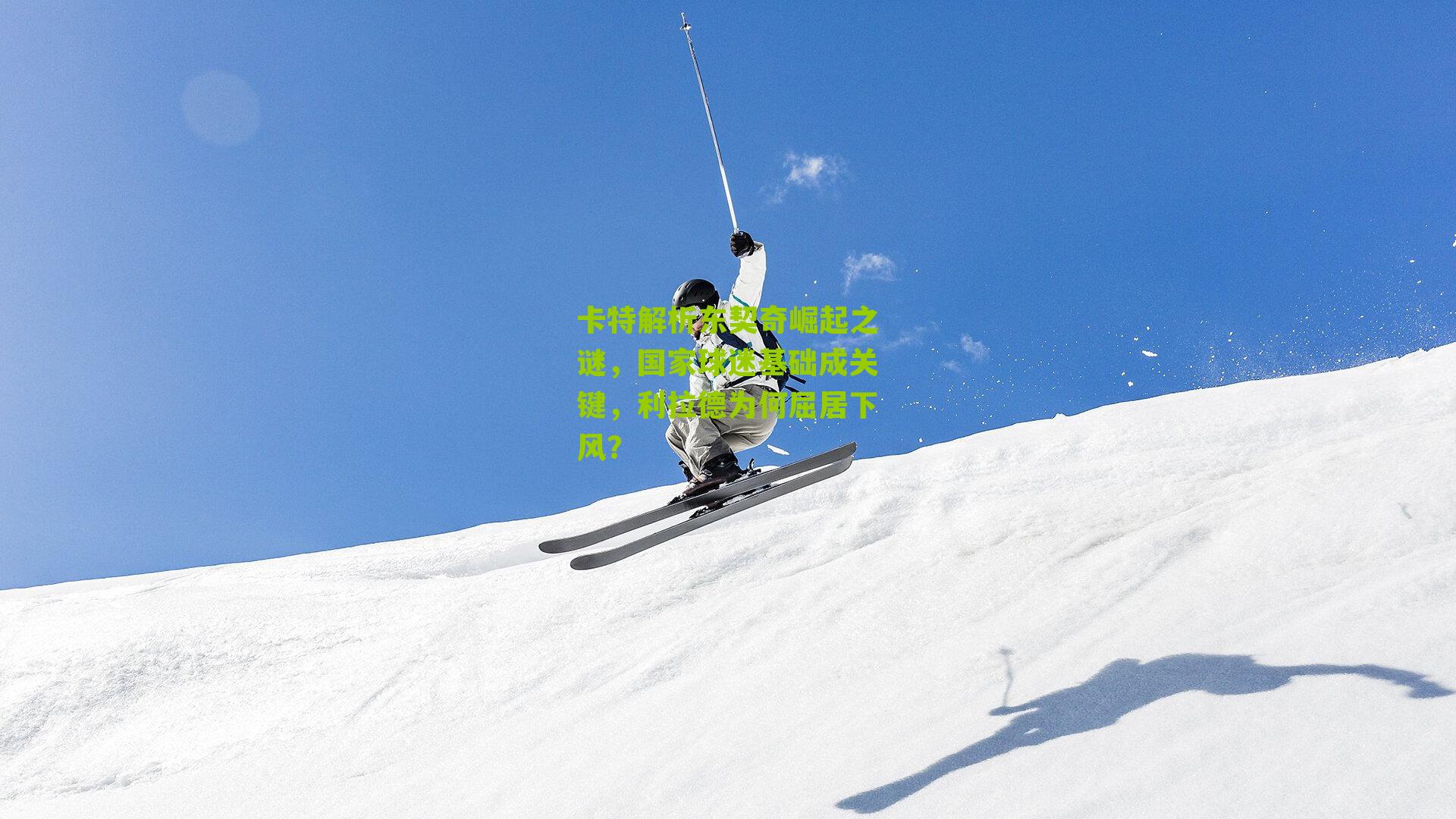 卡特解析东契奇崛起之谜,国家球迷基础成关键,利拉德为何屈居下风?