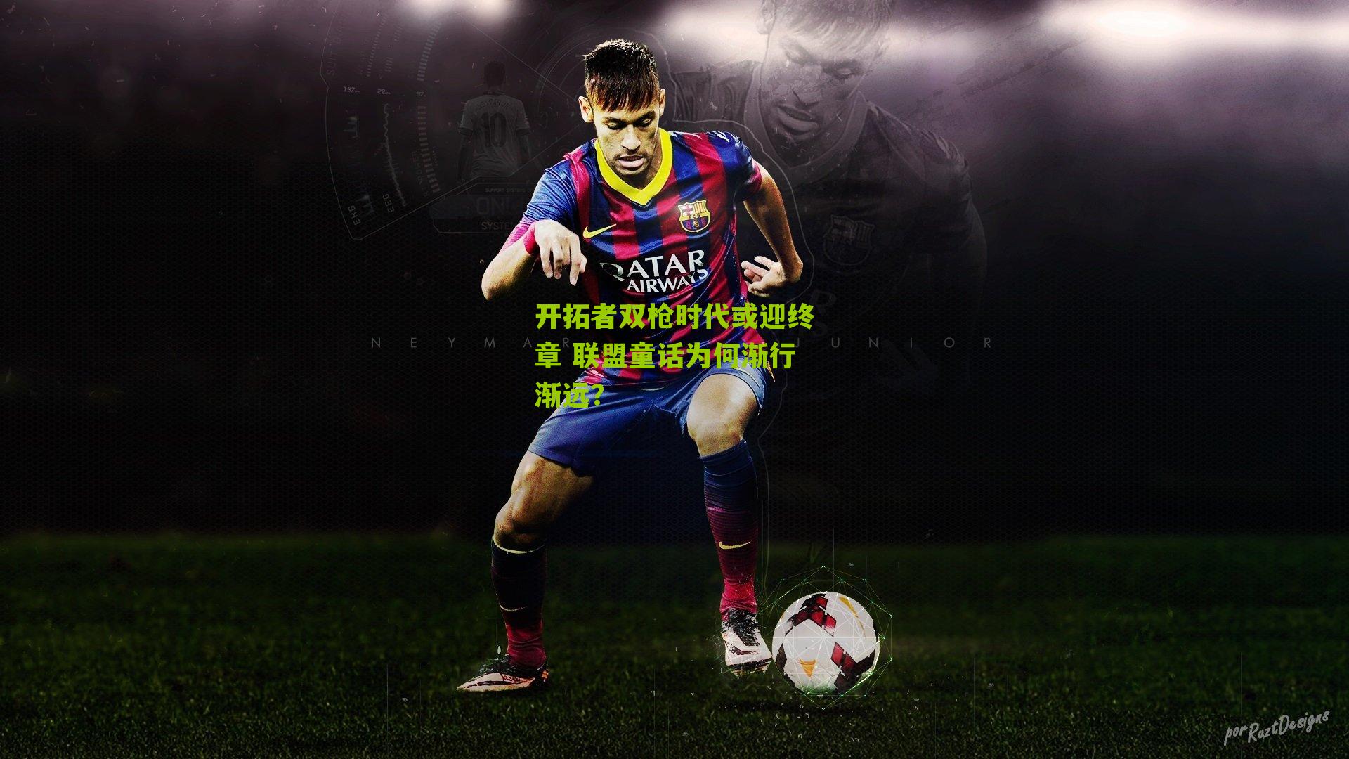 开拓者双枪时代或迎终章 联盟童话为何渐行渐远?