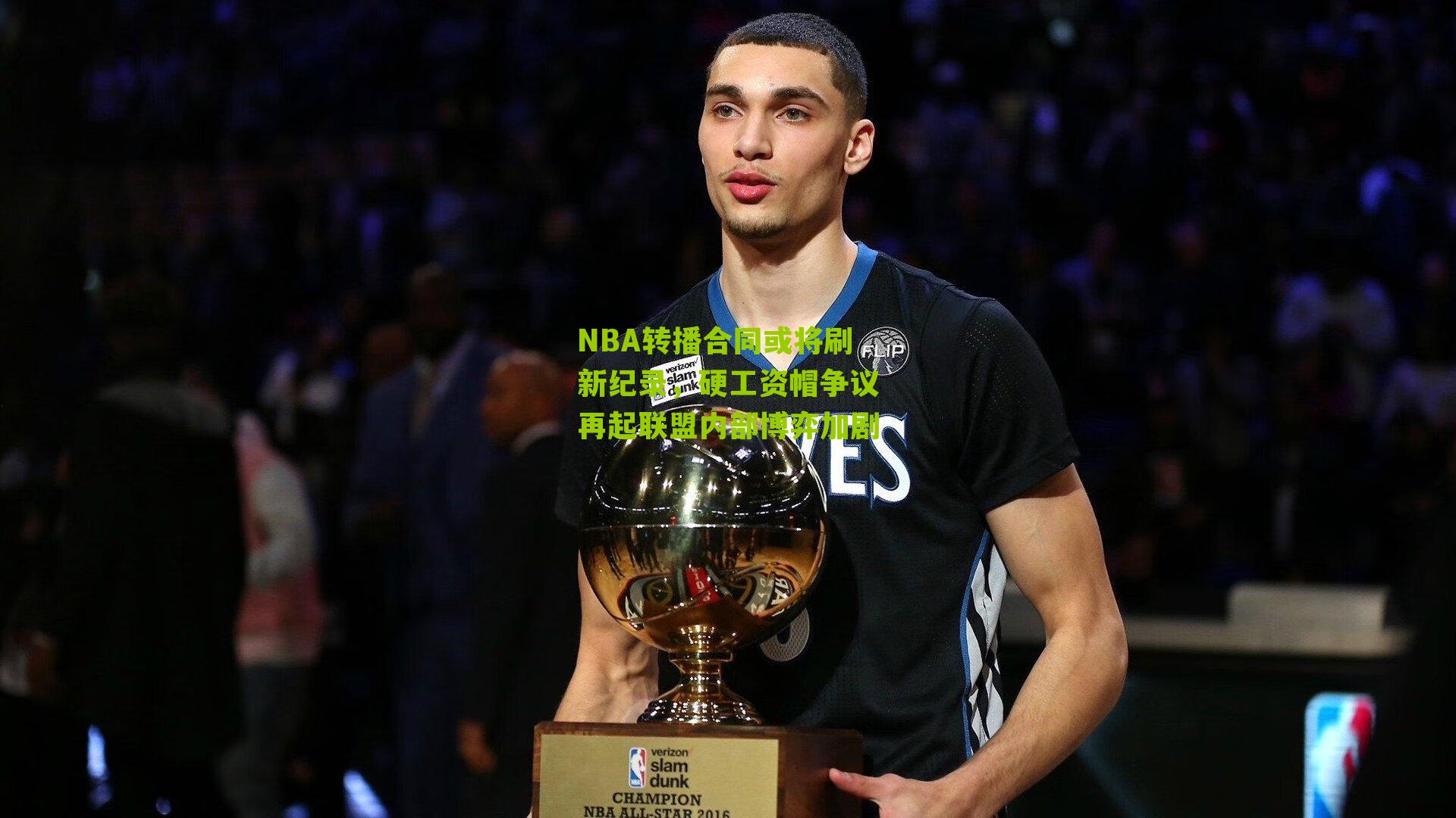 NBA转播合同或将刷新纪录,硬工资帽争议再起联盟内部博弈加剧