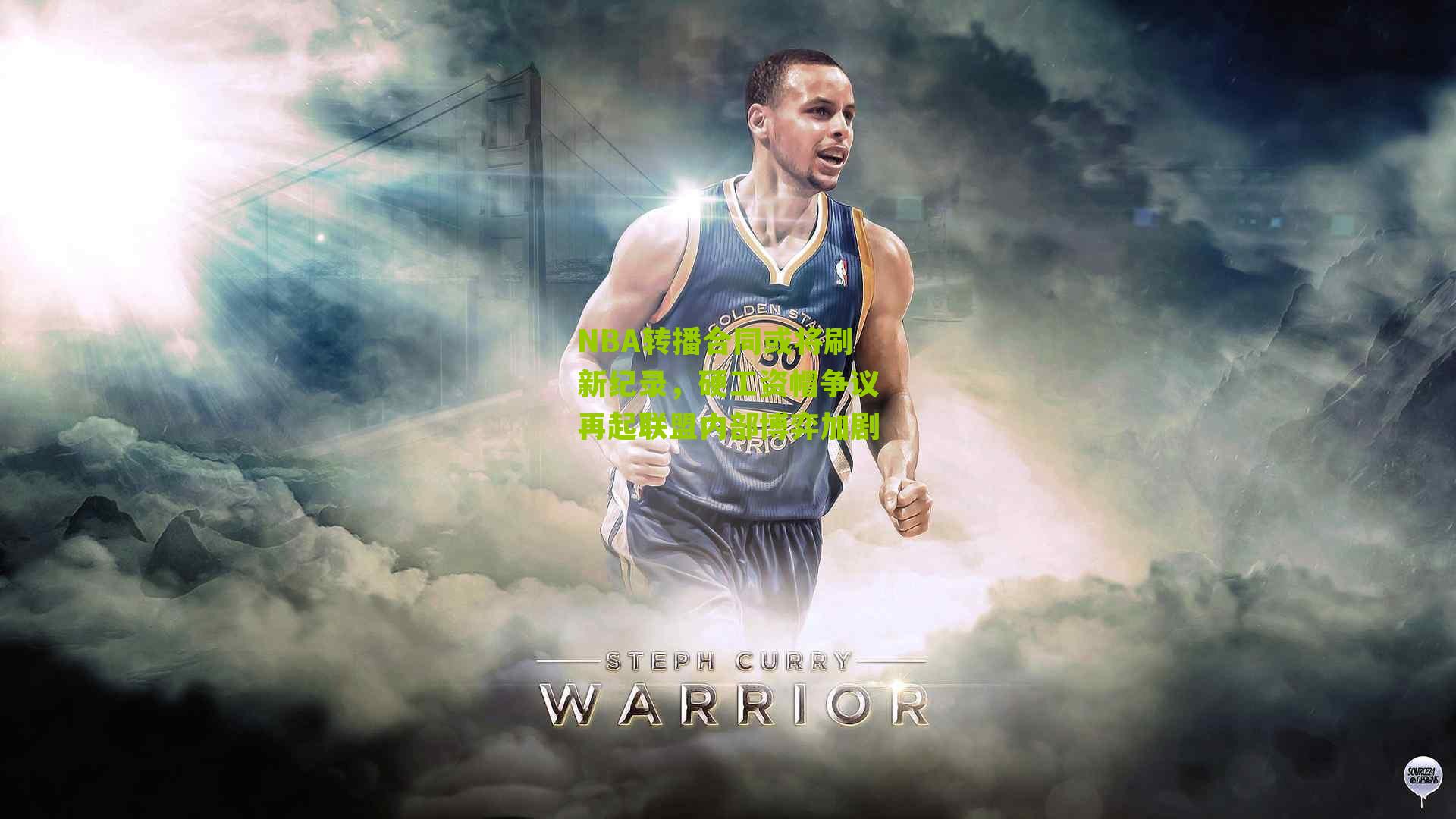 NBA转播合同或将刷新纪录,硬工资帽争议再起联盟内部博弈加剧