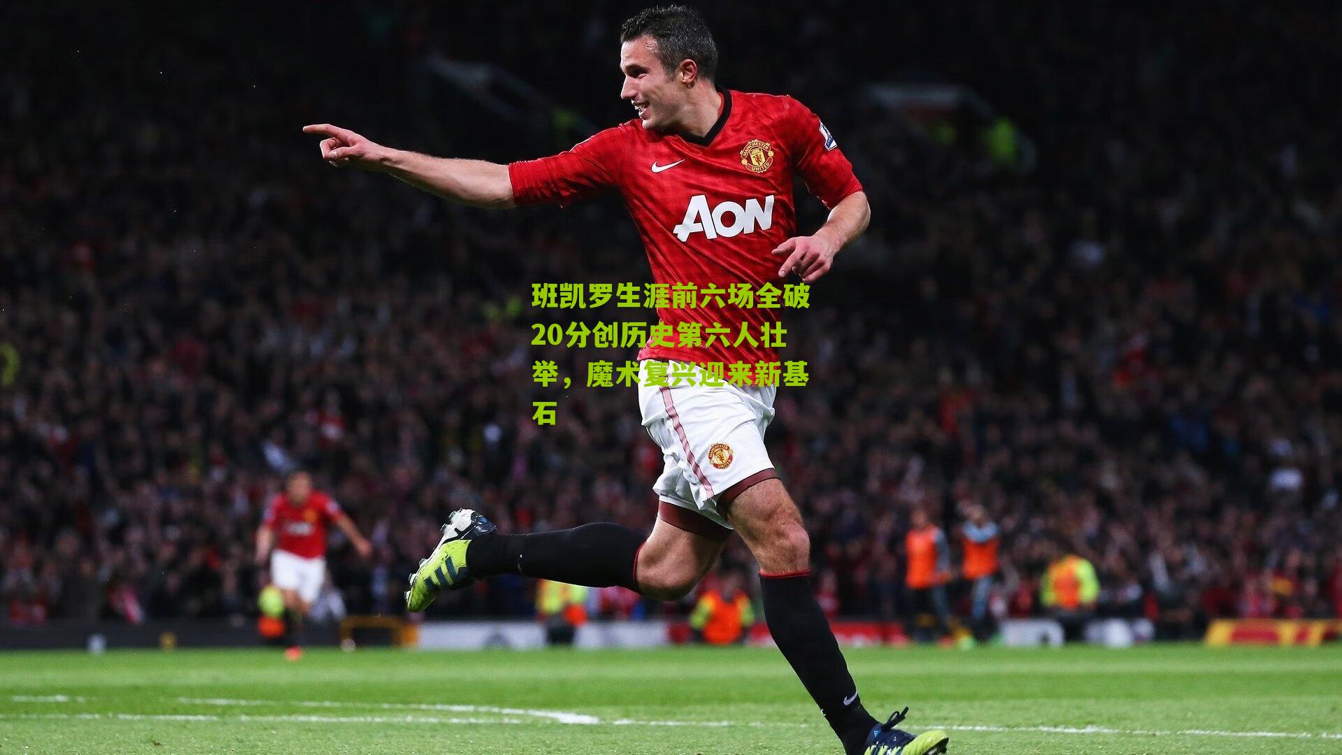 班凯罗生涯前六场全破20分创历史第六人壮举,魔术复兴迎来新基石