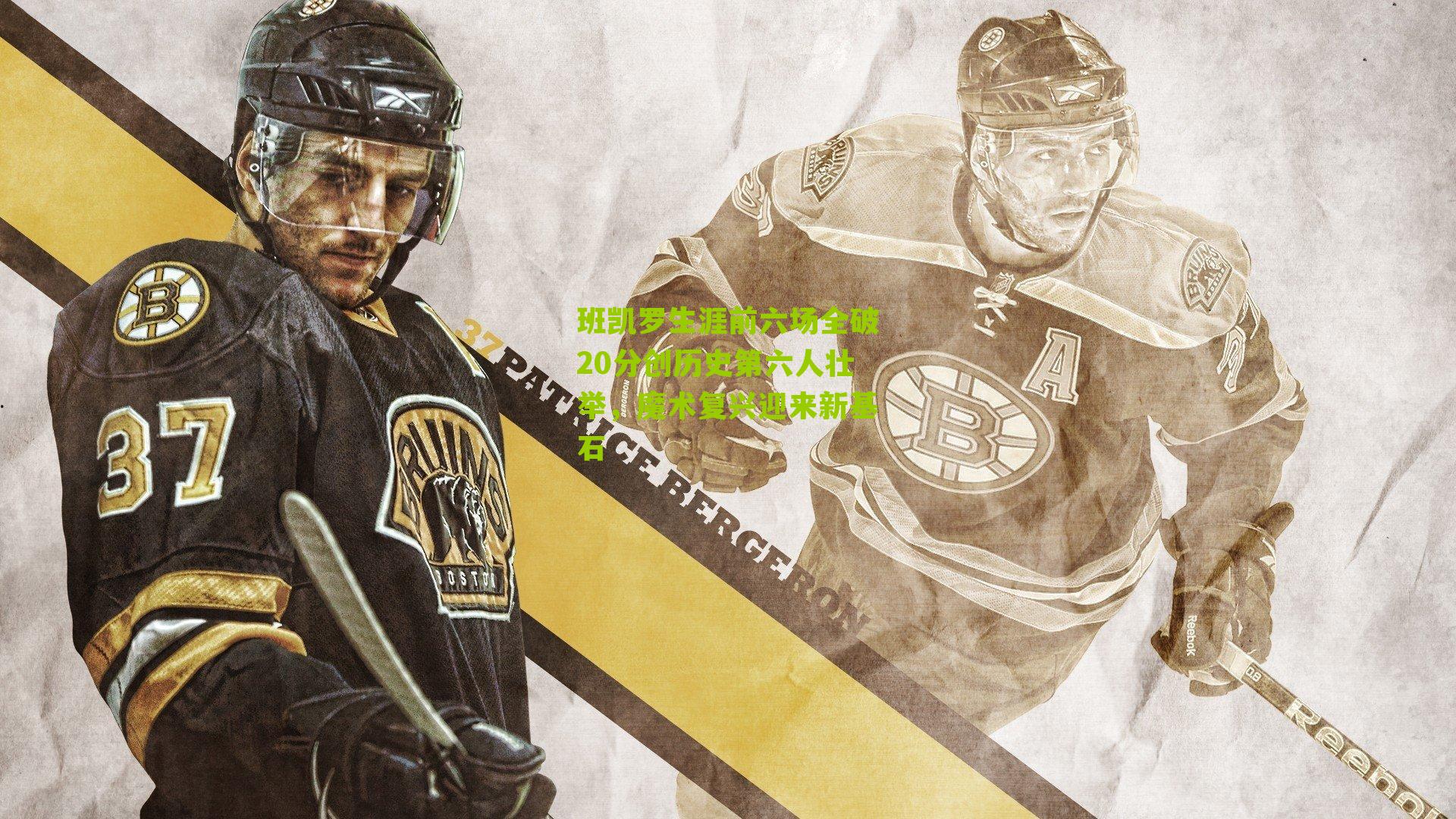 班凯罗生涯前六场全破20分创历史第六人壮举,魔术复兴迎来新基石