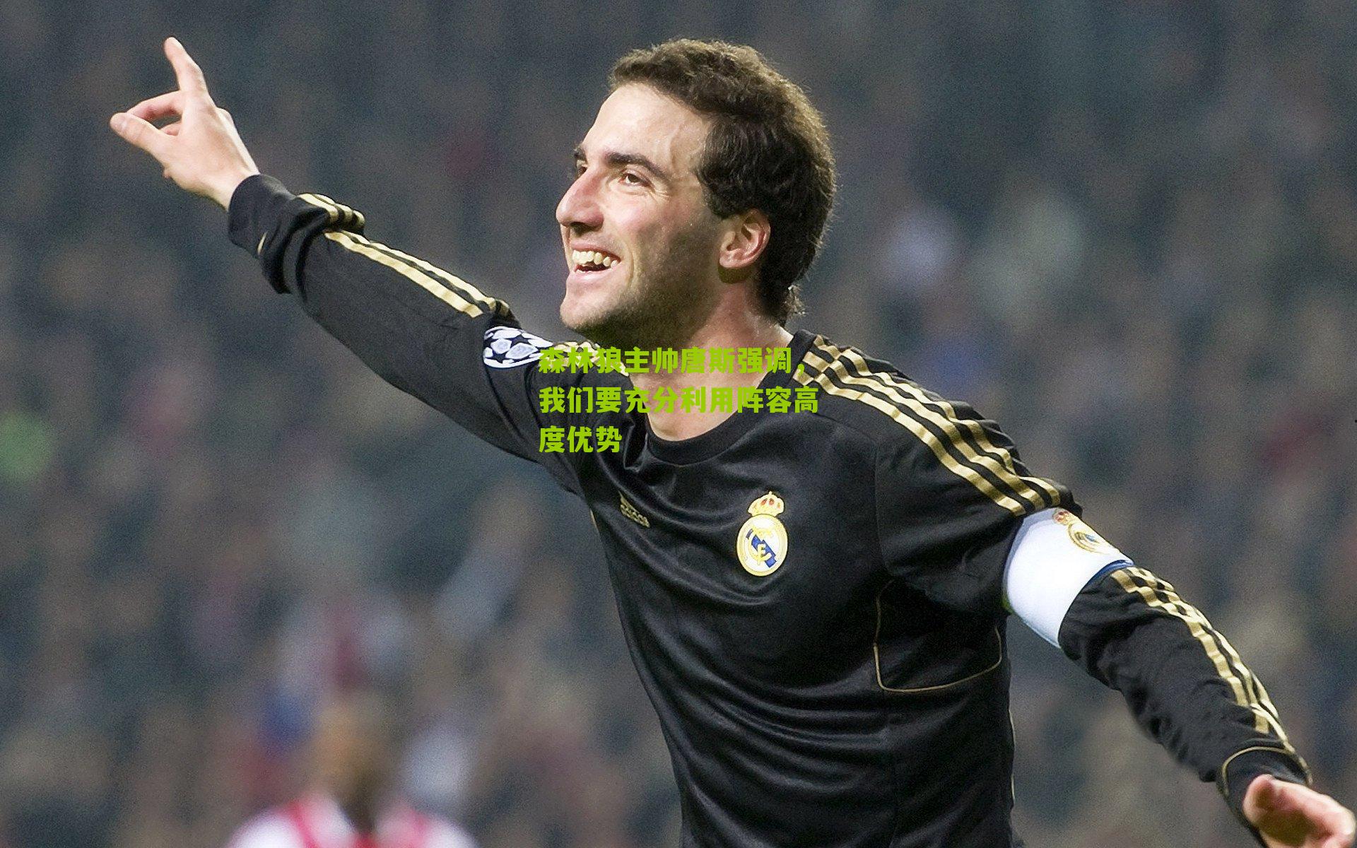 森林狼主帅唐斯强调,我们要充分利用阵容高度优势