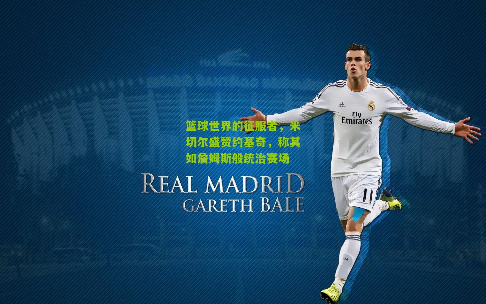 篮球世界的征服者，米切尔盛赞约基奇，称其如詹姆斯般统治赛场