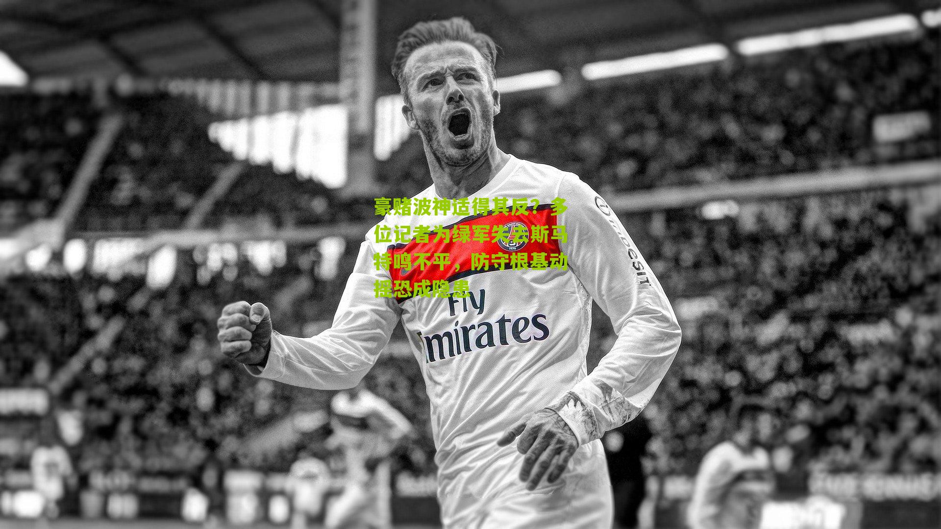 豪赌波神适得其反？多位记者为绿军失去斯马特鸣不平，防守根基动摇恐成隐患