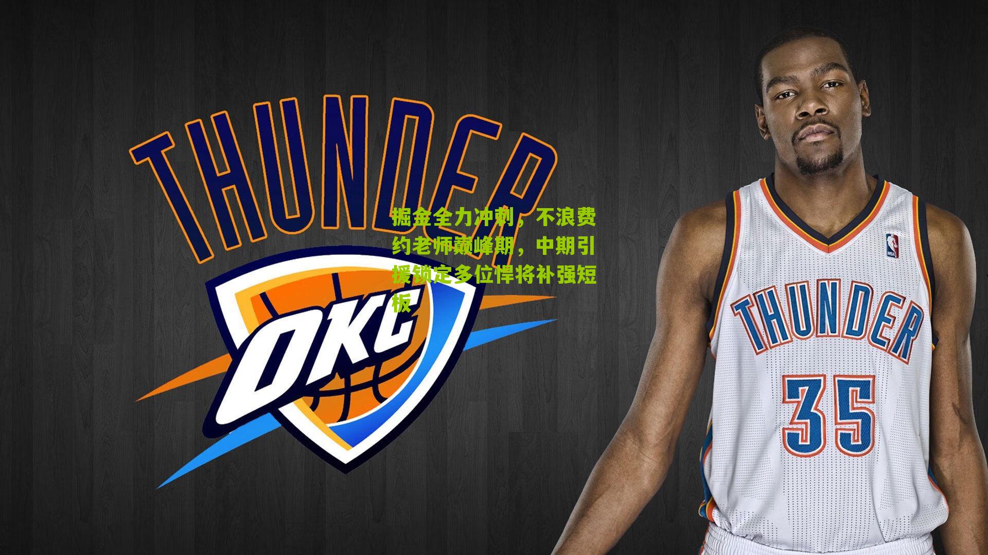 掘金全力冲刺,不浪费约老师巅峰期,中期引援锁定多位悍将补强短板
