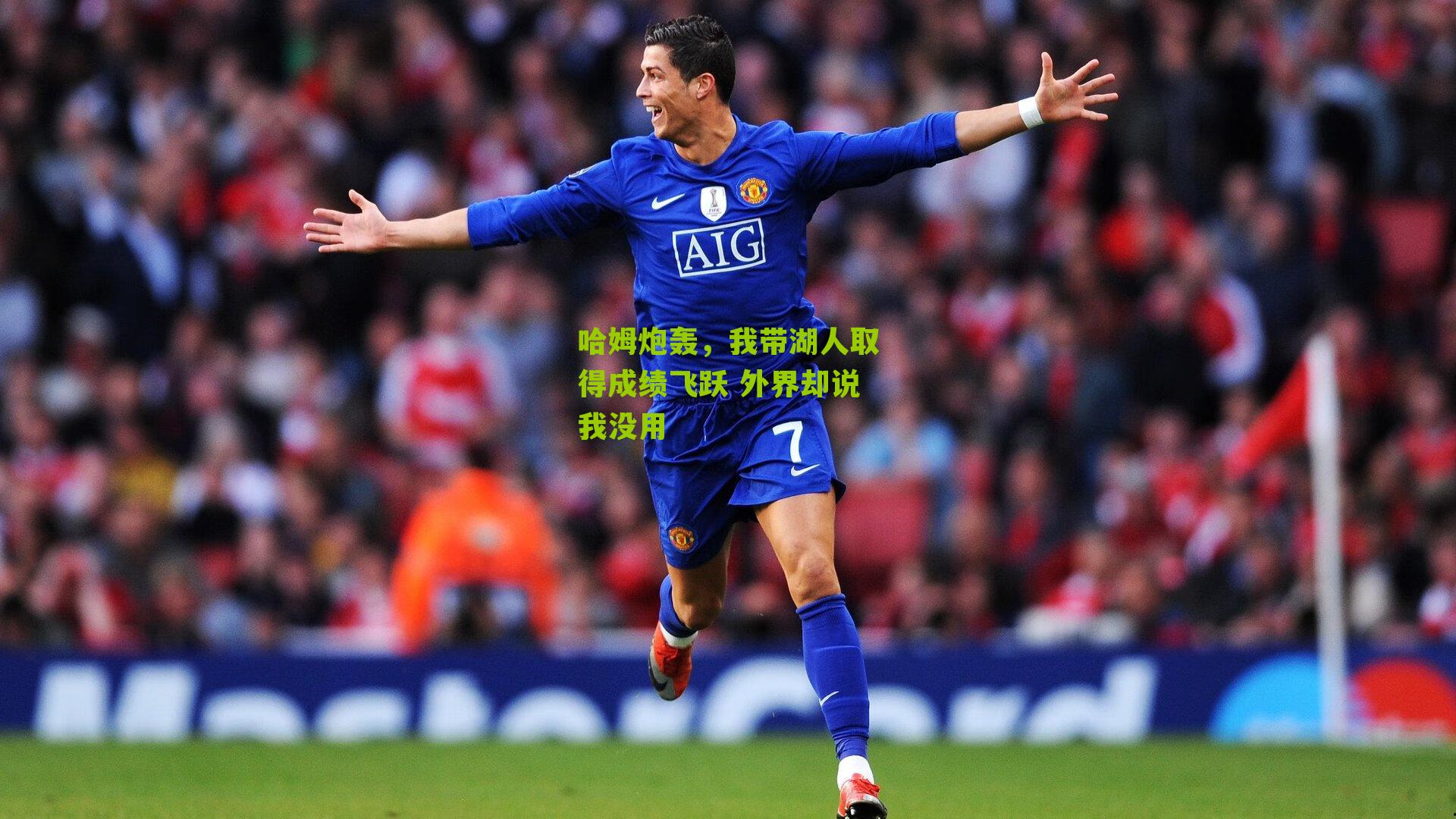 哈姆炮轰,我带湖人取得成绩飞跃 外界却说我没用