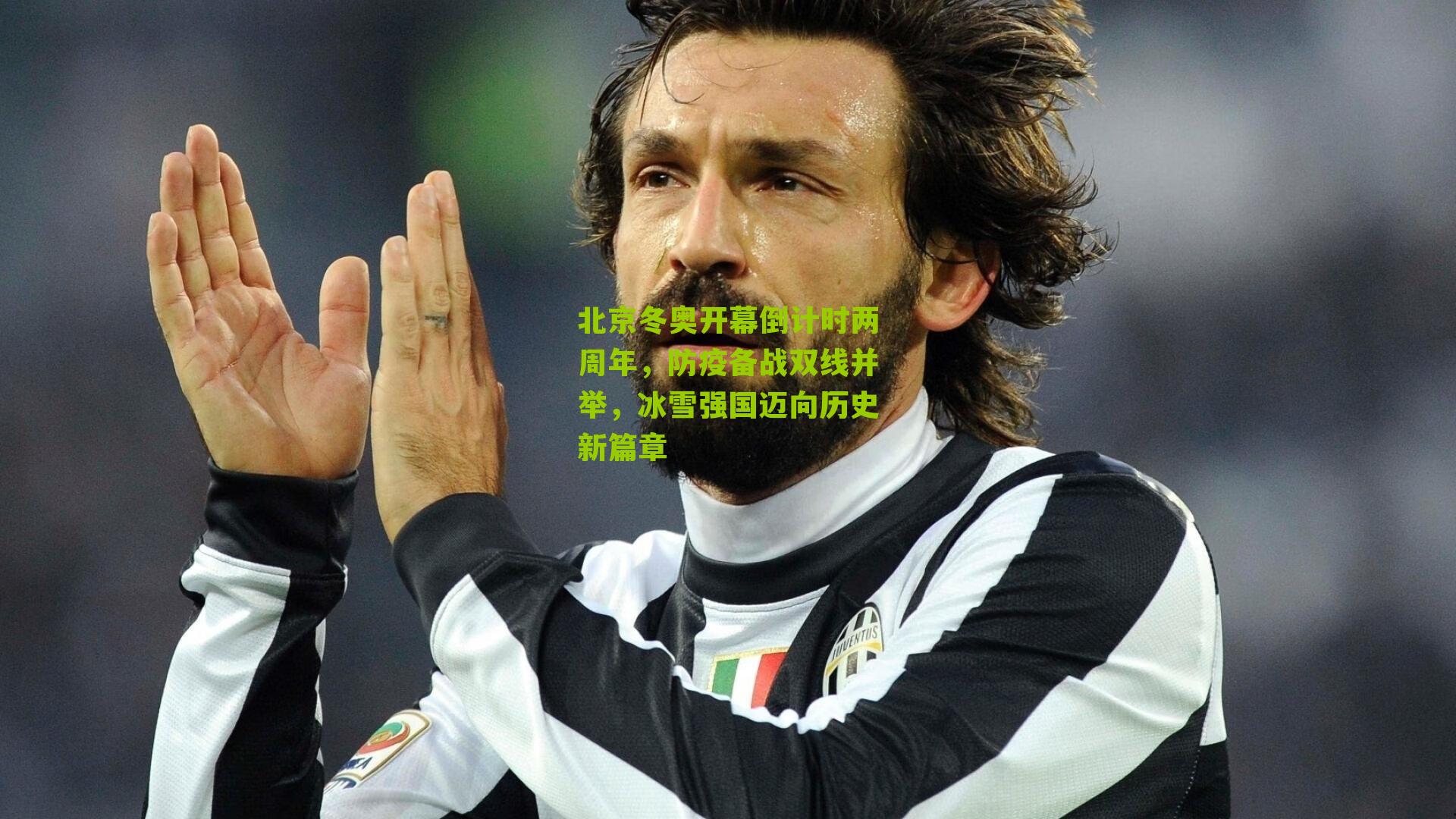 北京冬奥开幕倒计时两周年,防疫备战双线并举,冰雪强国迈向历史新篇章