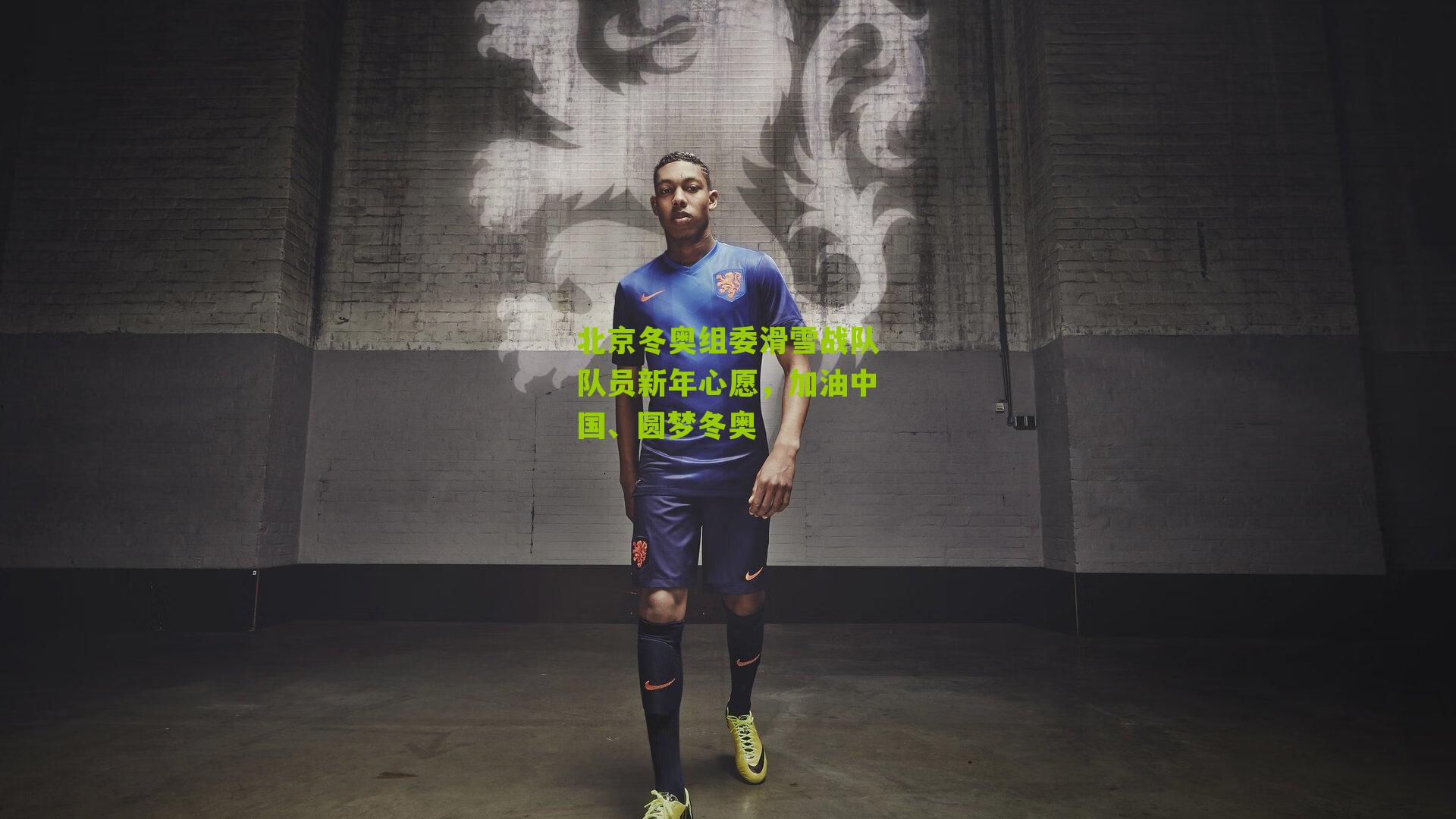 北京冬奥组委滑雪战队队员新年心愿,加油中国、圆梦冬奥