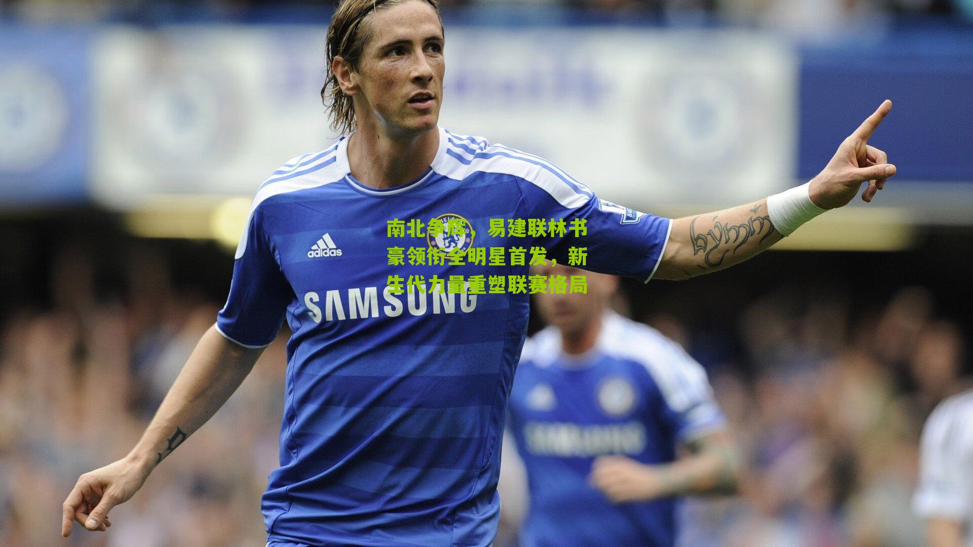 南北争辉,易建联林书豪领衔全明星首发,新生代力量重塑联赛格局