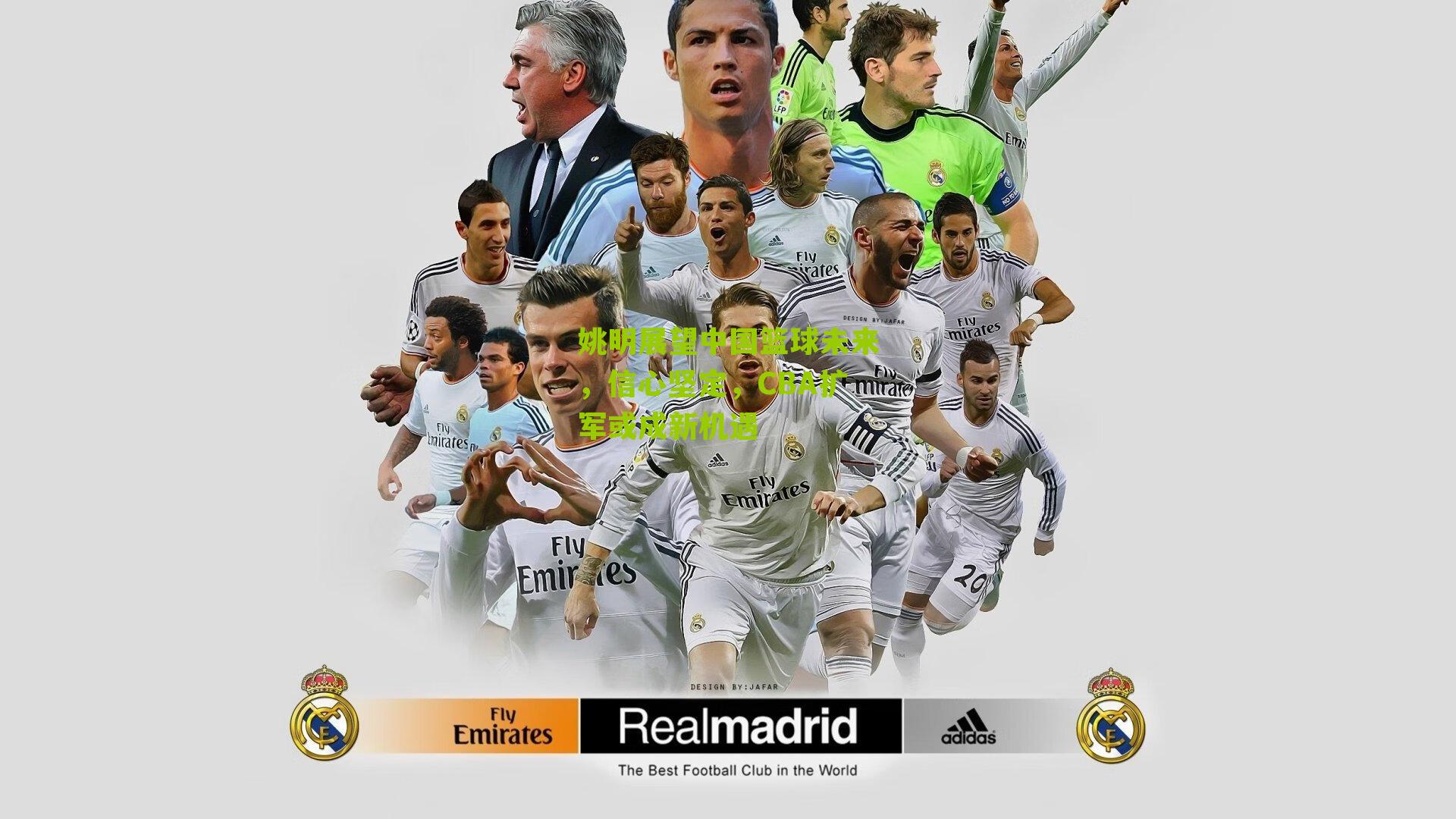 姚明展望中国篮球未来,信心坚定,CBA扩军或成新机遇