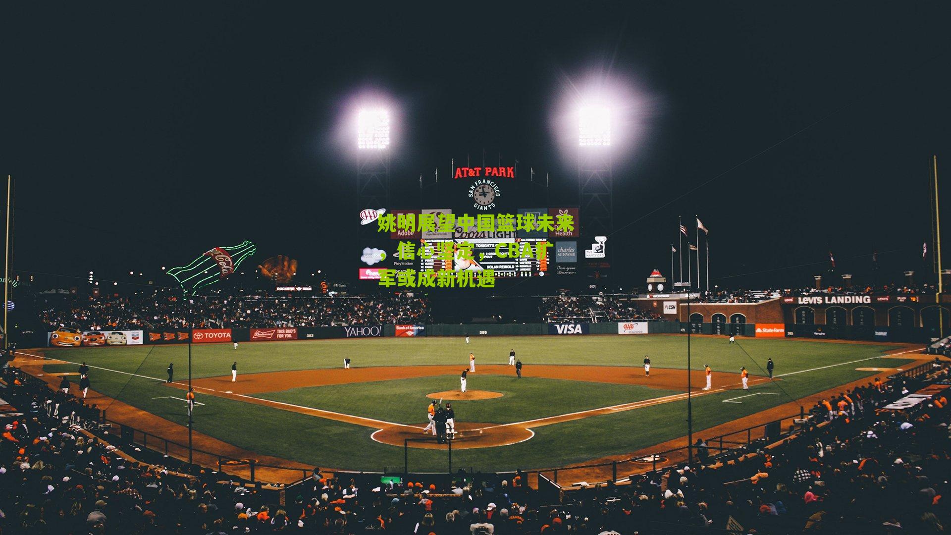 姚明展望中国篮球未来,信心坚定,CBA扩军或成新机遇