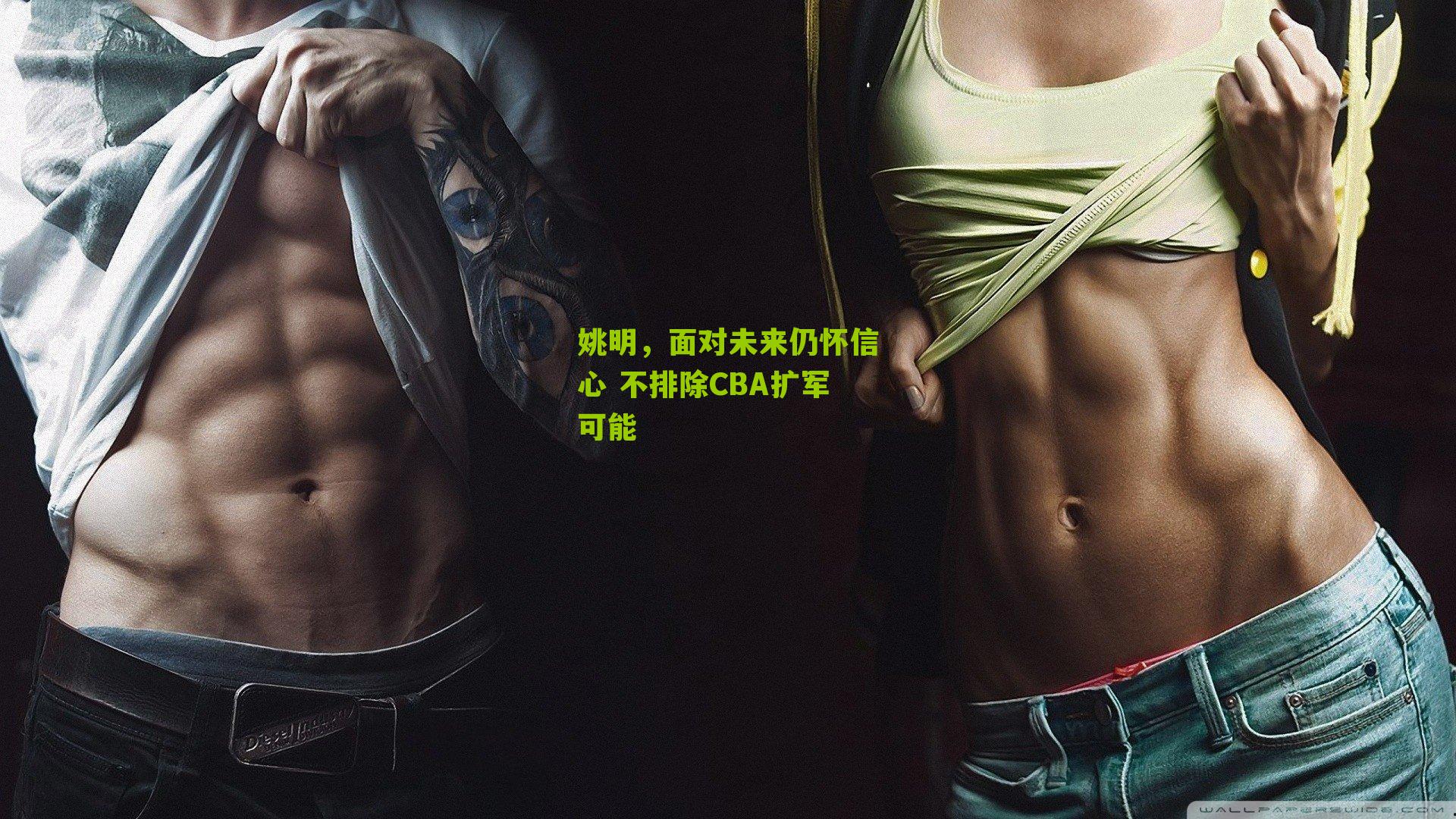 姚明，面对未来仍怀信心 不排除CBA扩军可能