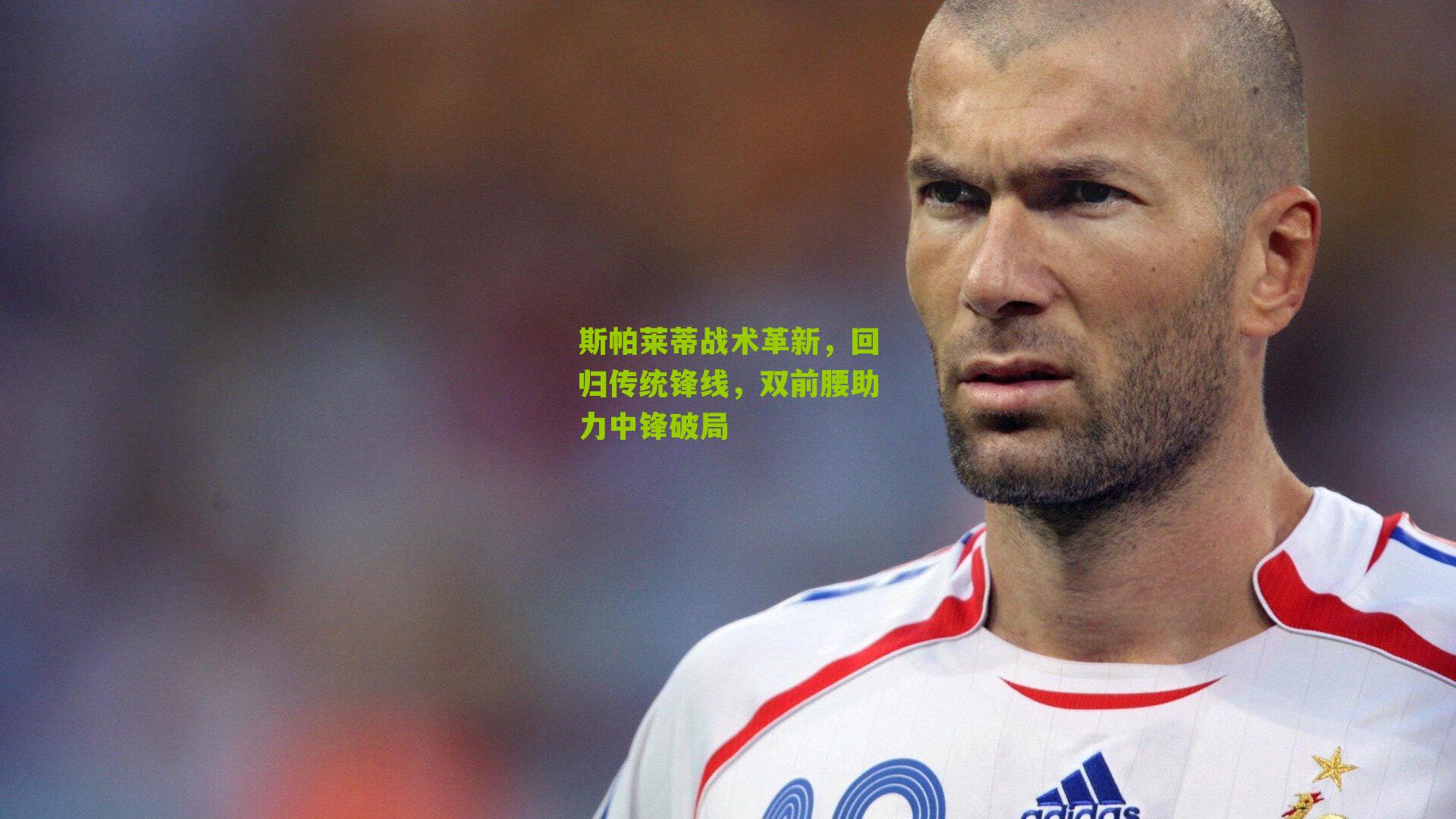斯帕莱蒂战术革新，回归传统锋线，双前腰助力中锋破局