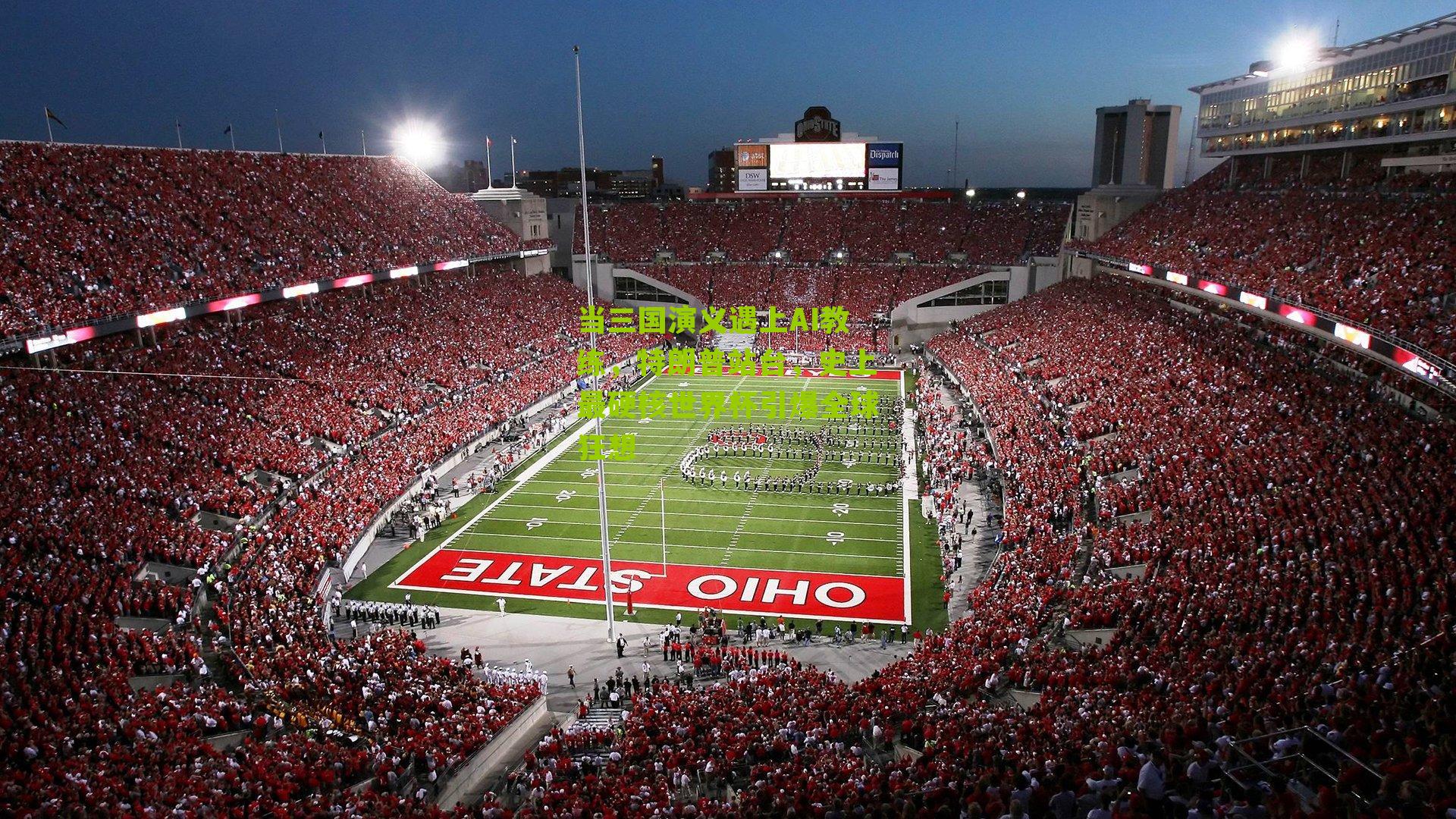 当三国演义遇上AI教练，特朗普站台，史上最硬核世界杯引爆全球狂想