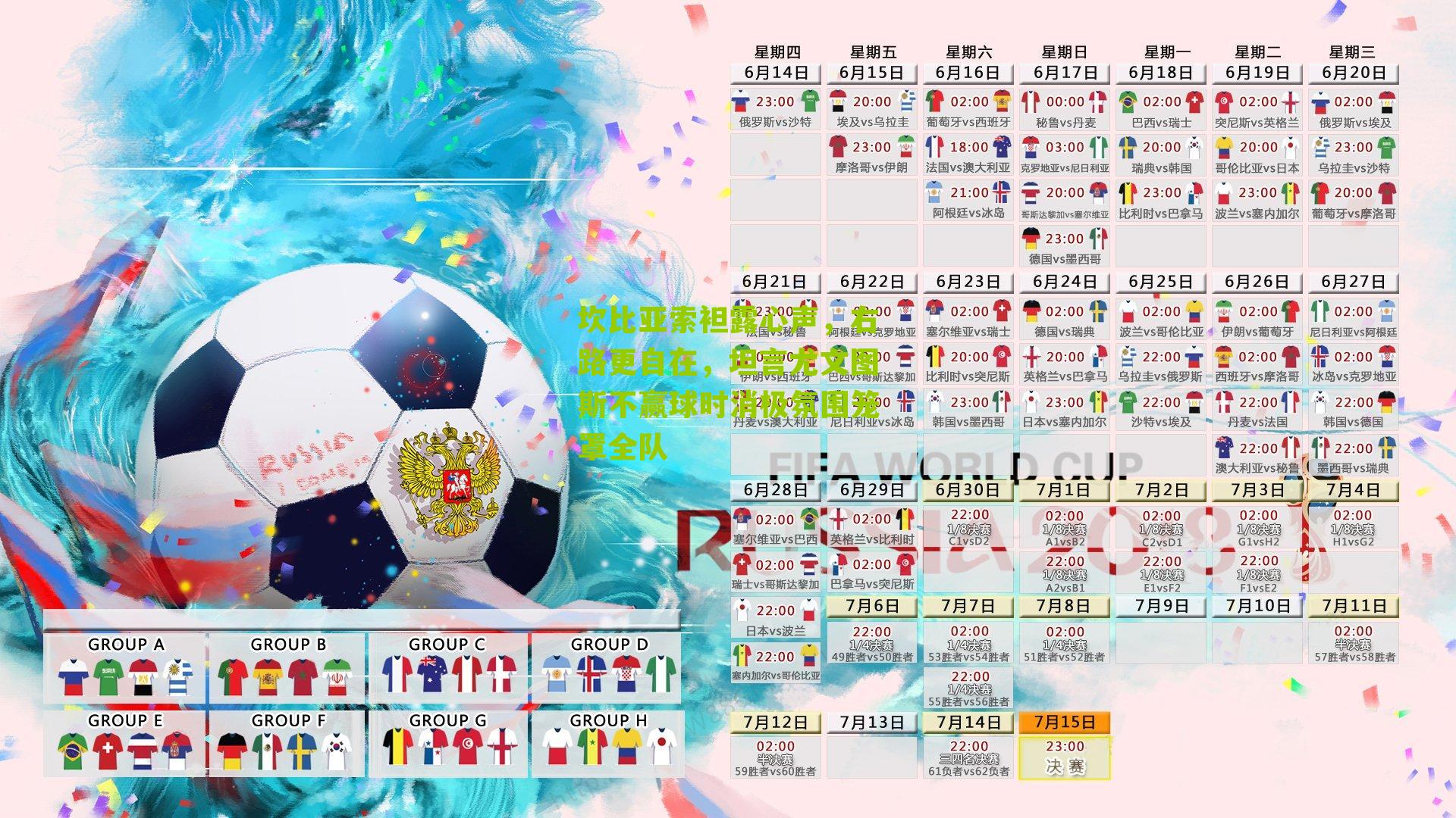 坎比亚索袒露心声，右路更自在，坦言尤文图斯不赢球时消极氛围笼罩全队