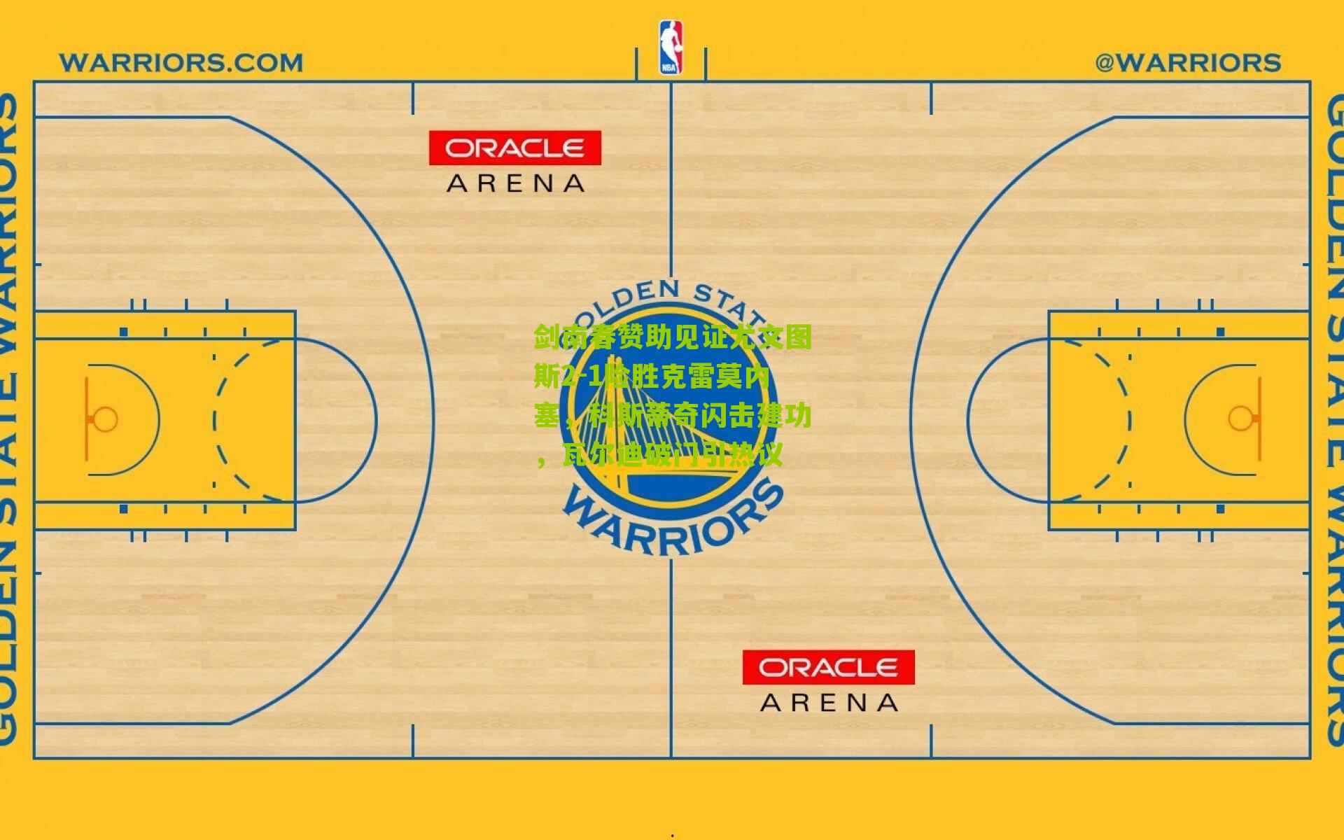 剑南春赞助见证尤文图斯2-1险胜克雷莫内塞，科斯蒂奇闪击建功，瓦尔迪破门引热议