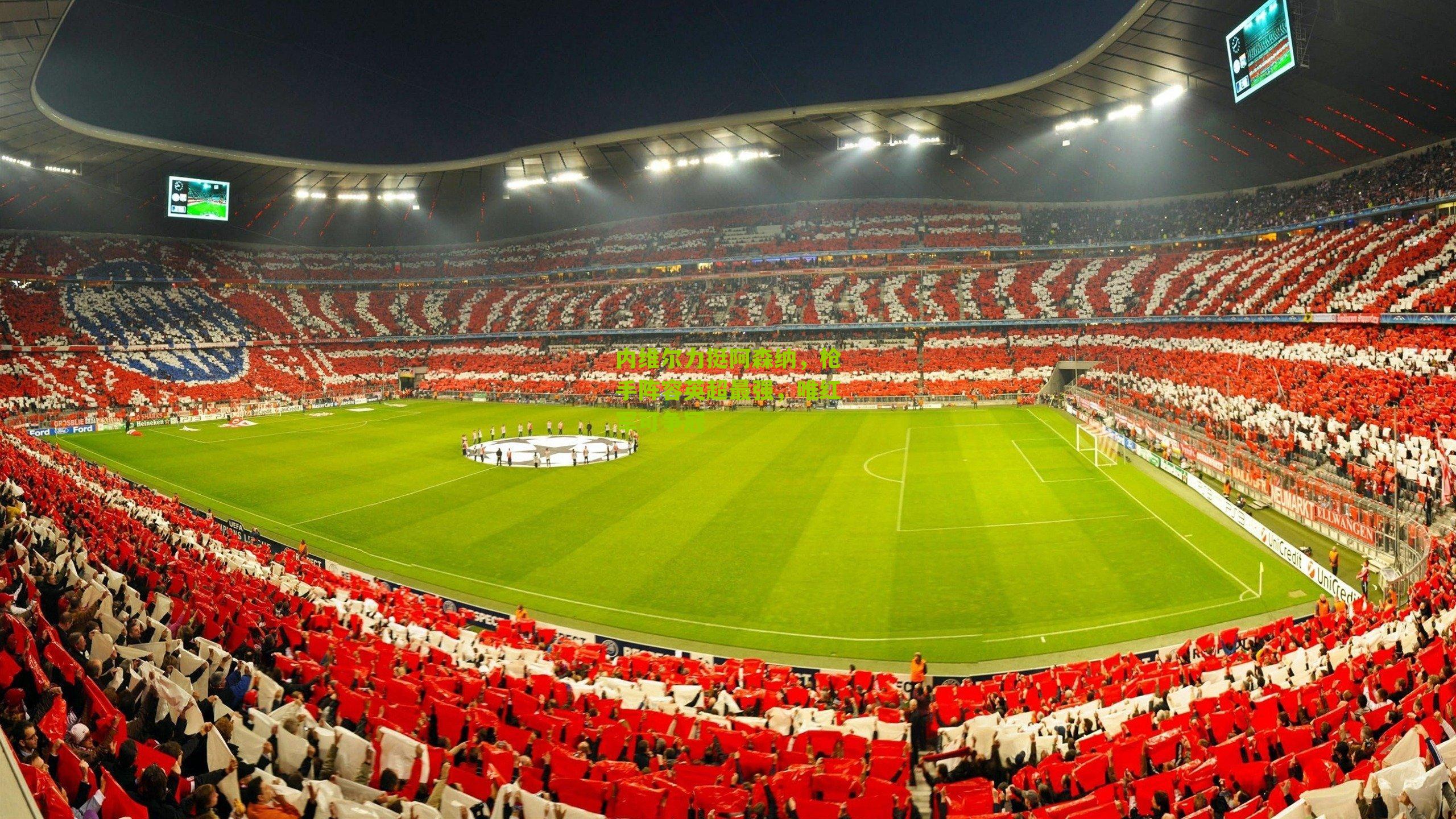 内维尔力挺阿森纳，枪手阵容英超最强，唯红军可争冠