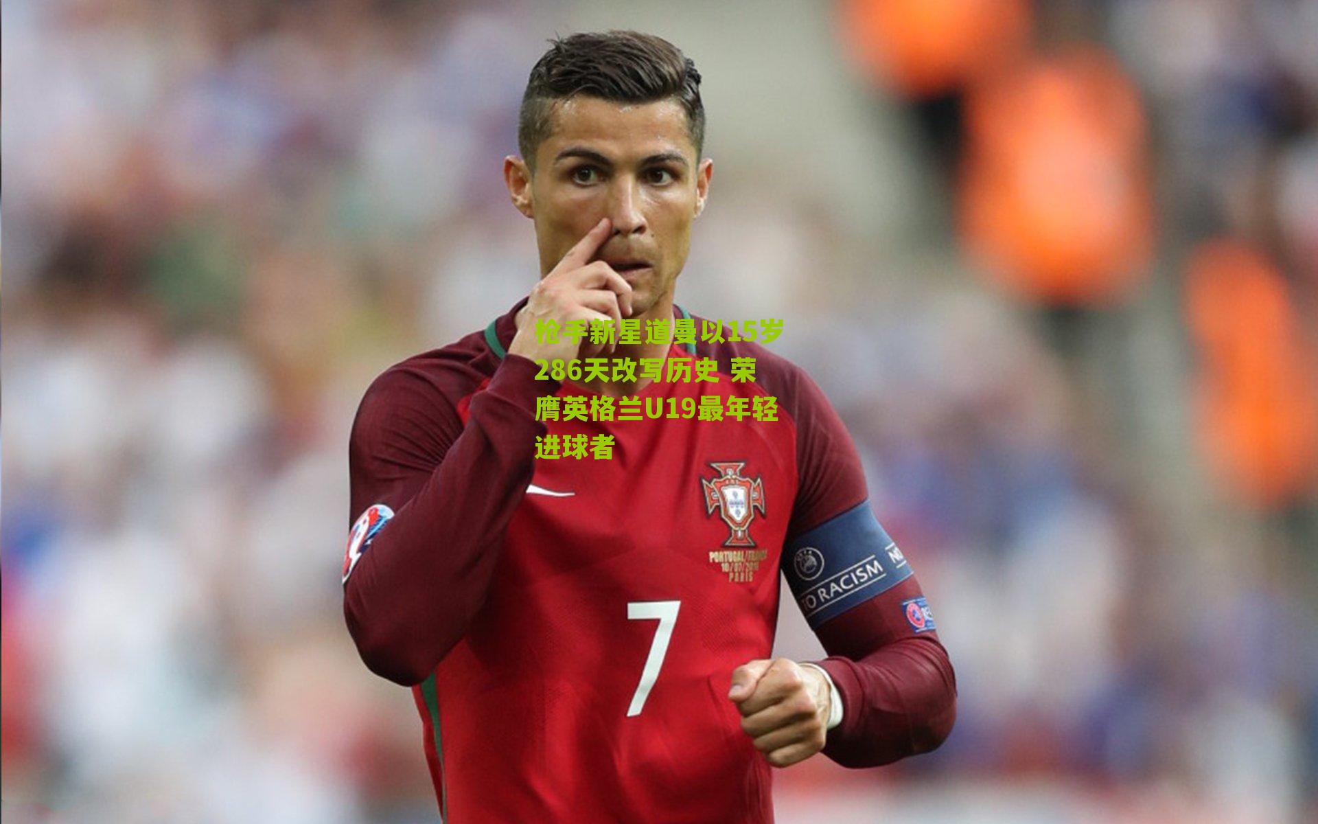 枪手新星道曼以15岁286天改写历史 荣膺英格兰U19最年轻进球者
