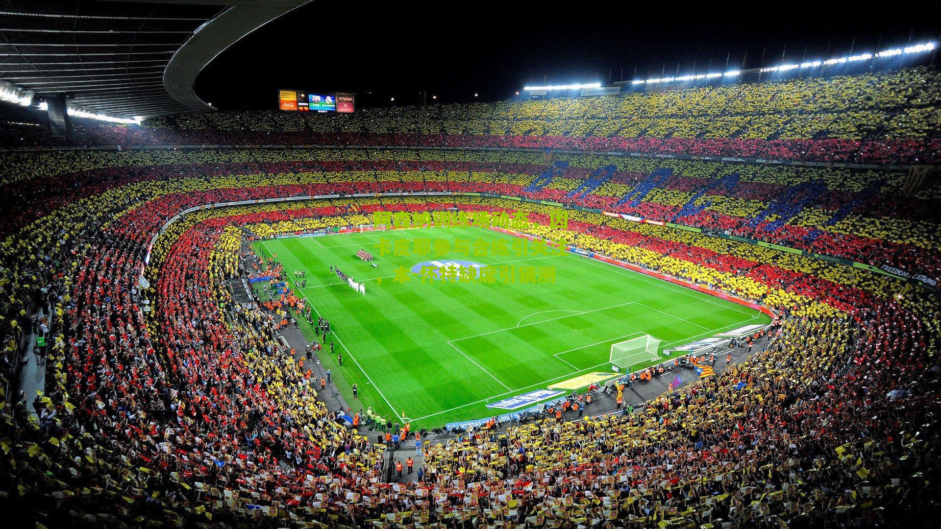 阿森纳训练场动态，因卡皮耶参与合练引关注，本-怀特缺席引猜测