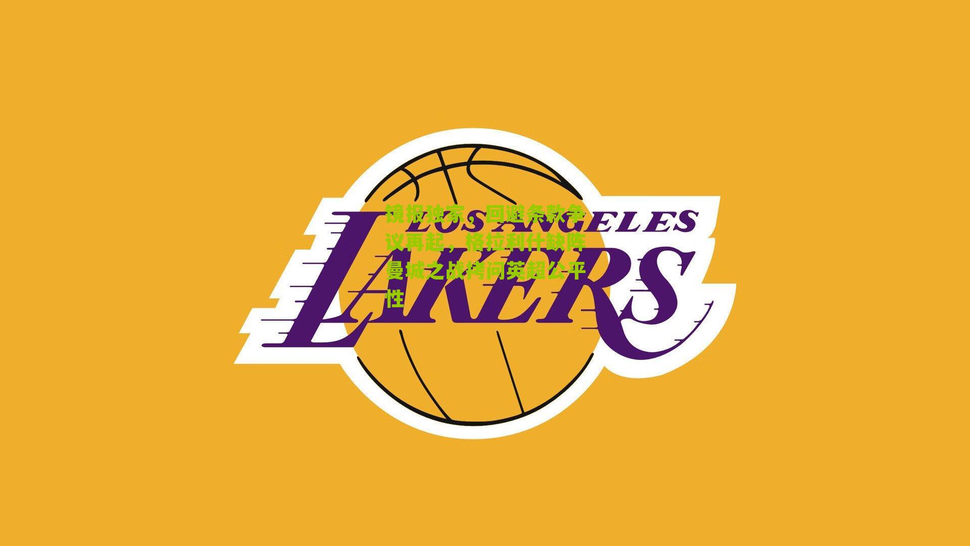 镜报独家，回避条款争议再起，格拉利什缺阵曼城之战拷问英超公平性