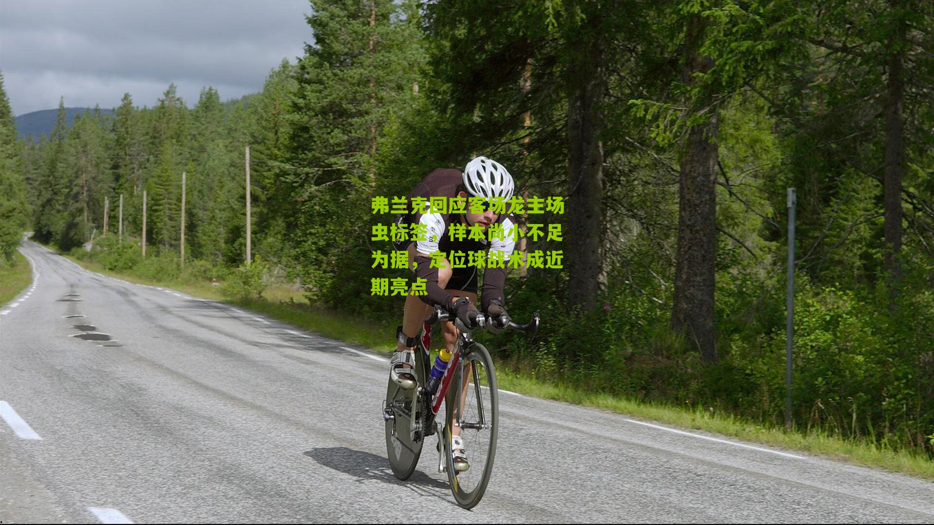 弗兰克回应客场龙主场虫标签，样本尚小不足为据，定位球战术成近期亮点