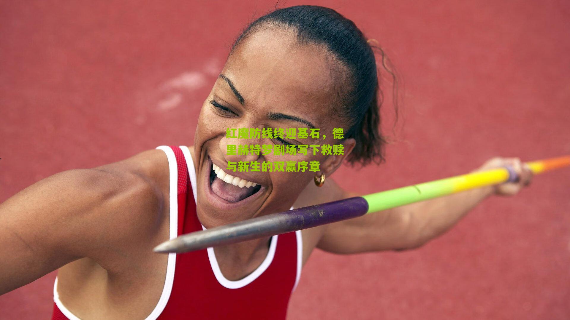 红魔防线终迎基石，德里赫特梦剧场写下救赎与新生的双赢序章