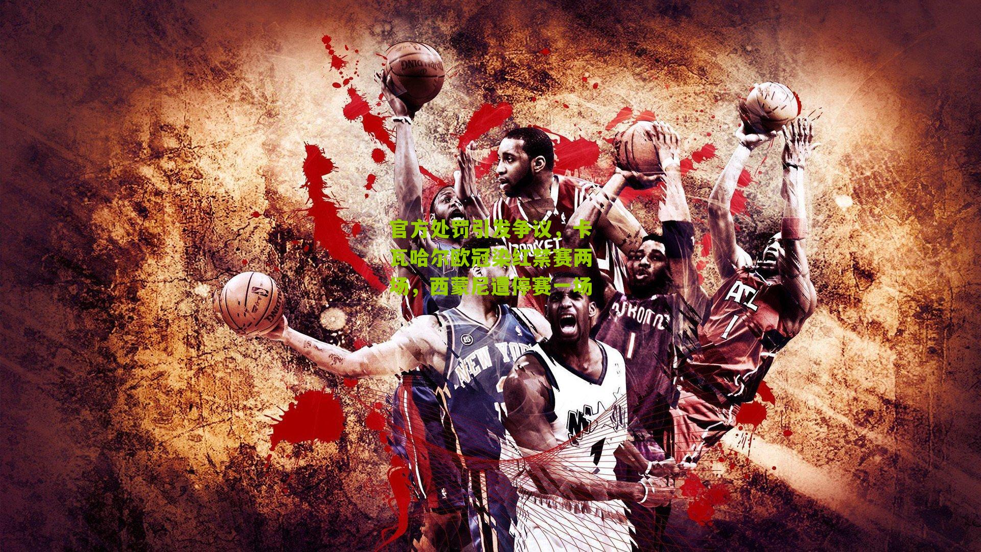 官方处罚引发争议，卡瓦哈尔欧冠染红禁赛两场，西蒙尼遭停赛一场