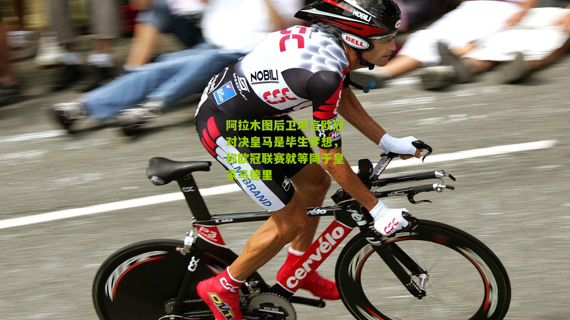 阿拉木图后卫坦言欧冠对决皇马是毕生梦想，称欧冠联赛就等同于皇家马德里