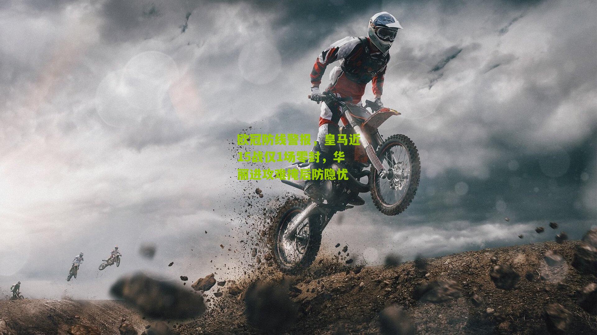 欧冠防线警报，皇马近15战仅1场零封，华丽进攻难掩后防隐忧