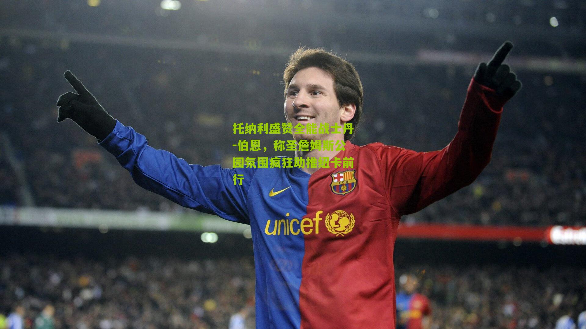 托纳利盛赞全能战士丹-伯恩，称圣詹姆斯公园氛围疯狂助推纽卡前行