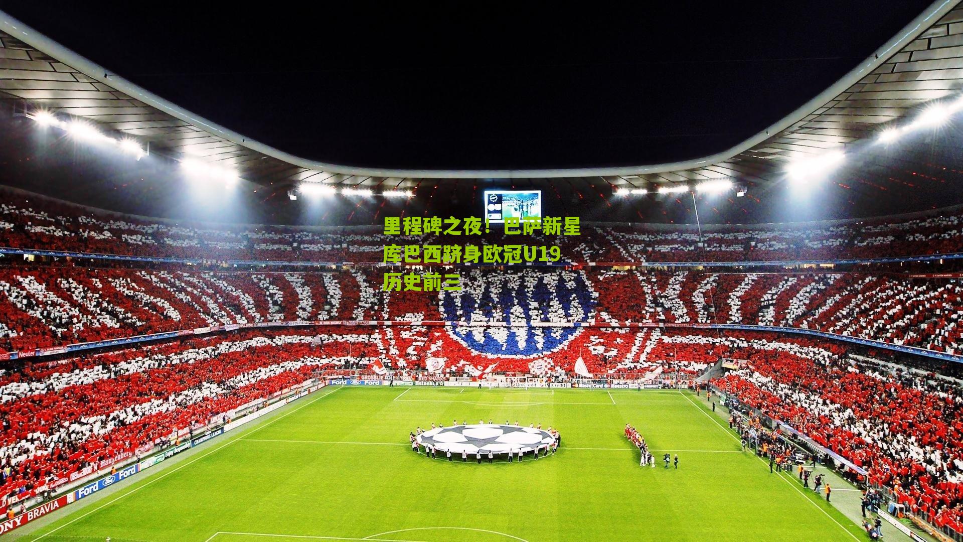 里程碑之夜！巴萨新星库巴西跻身欧冠U19历史前三