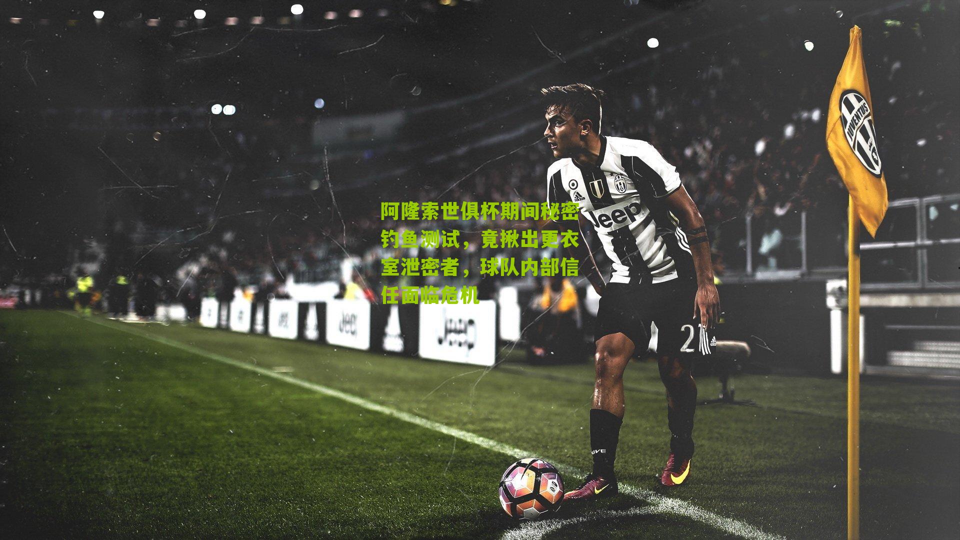 阿隆索世俱杯期间秘密钓鱼测试，竟揪出更衣室泄密者，球队内部信任面临危机