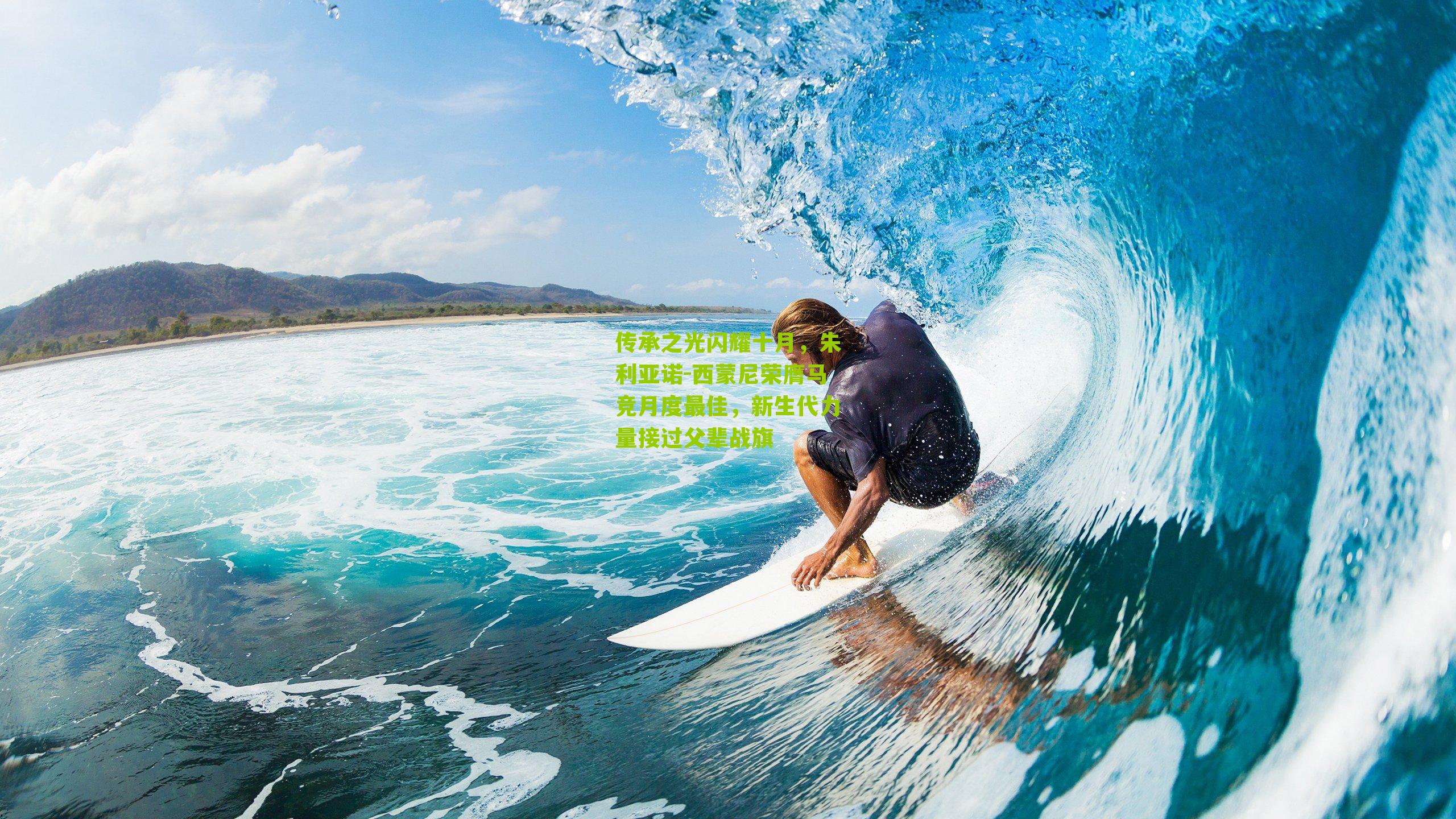 传承之光闪耀十月，朱利亚诺-西蒙尼荣膺马竞月度最佳，新生代力量接过父辈战旗