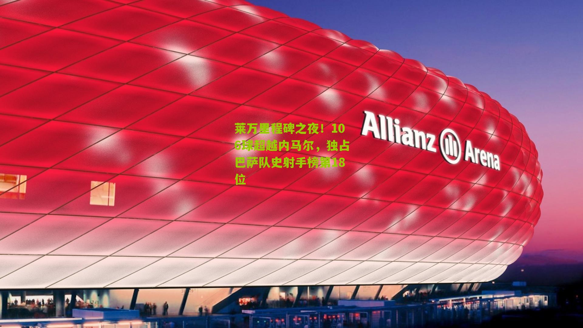 莱万里程碑之夜！106球超越内马尔，独占巴萨队史射手榜第18位