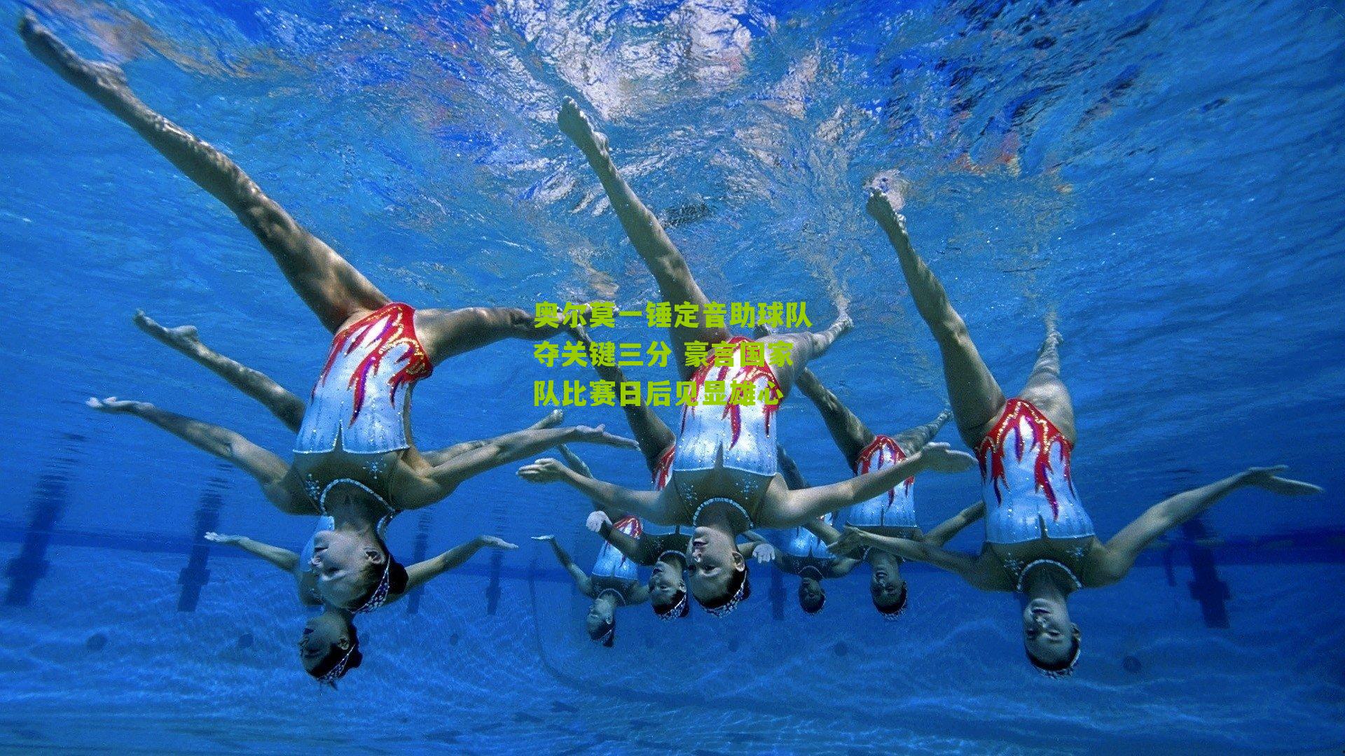 奥尔莫一锤定音助球队夺关键三分 豪言国家队比赛日后见显雄心