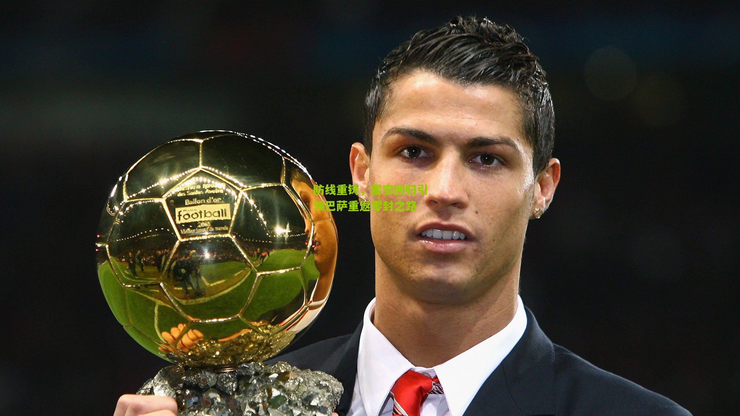 防线重铸，霍安回归引领巴萨重返零封之路