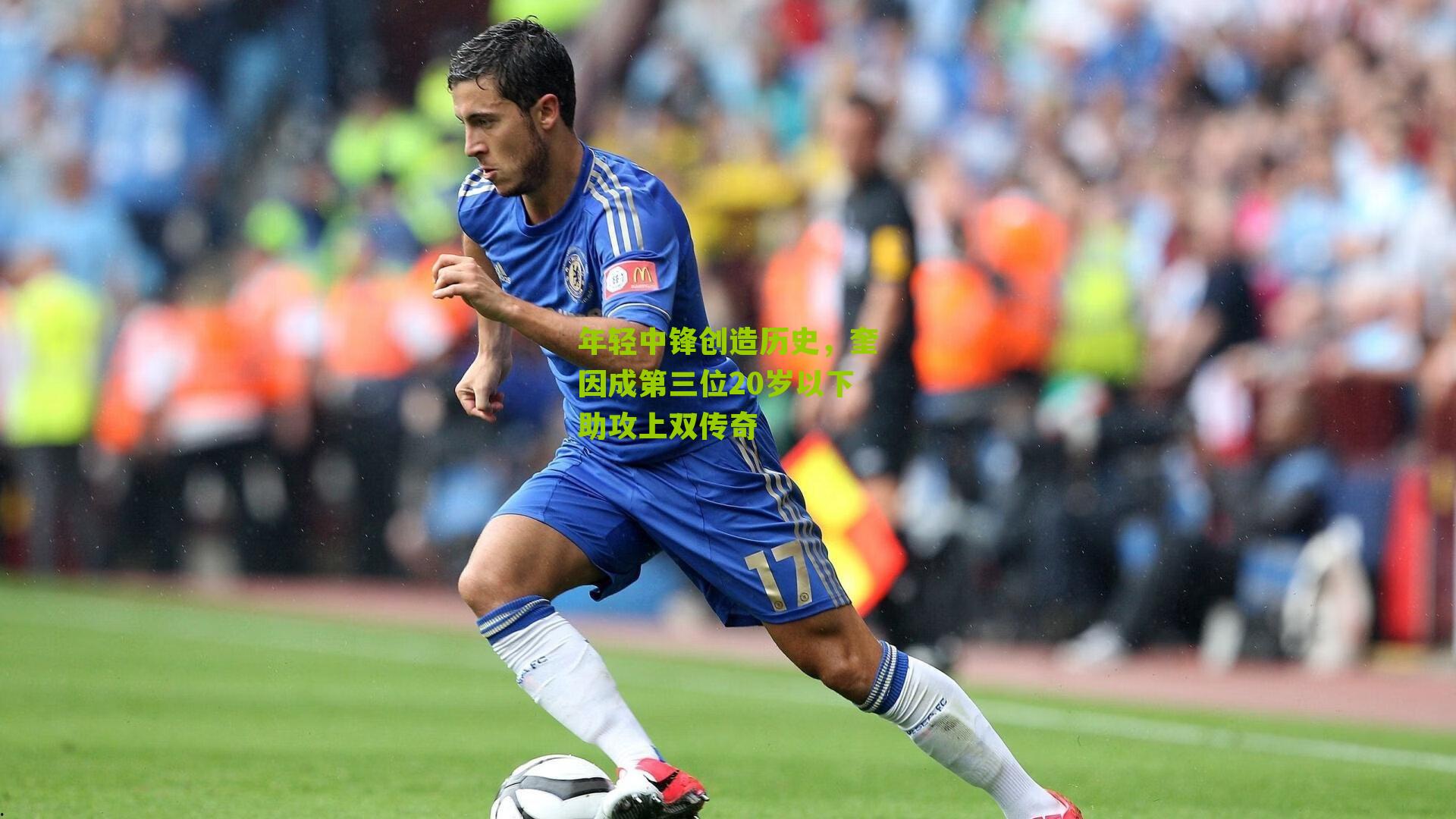 年轻中锋创造历史，奎因成第三位20岁以下助攻上双传奇