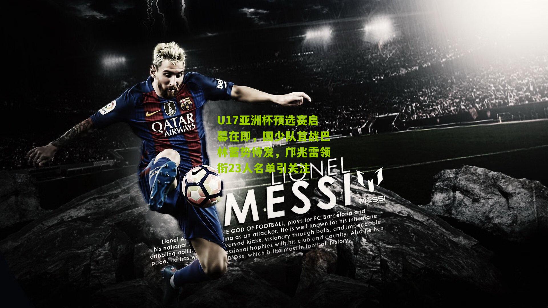 U17亚洲杯预选赛启幕在即，国少队首战巴林蓄势待发，邝兆雷领衔23人名单引关注