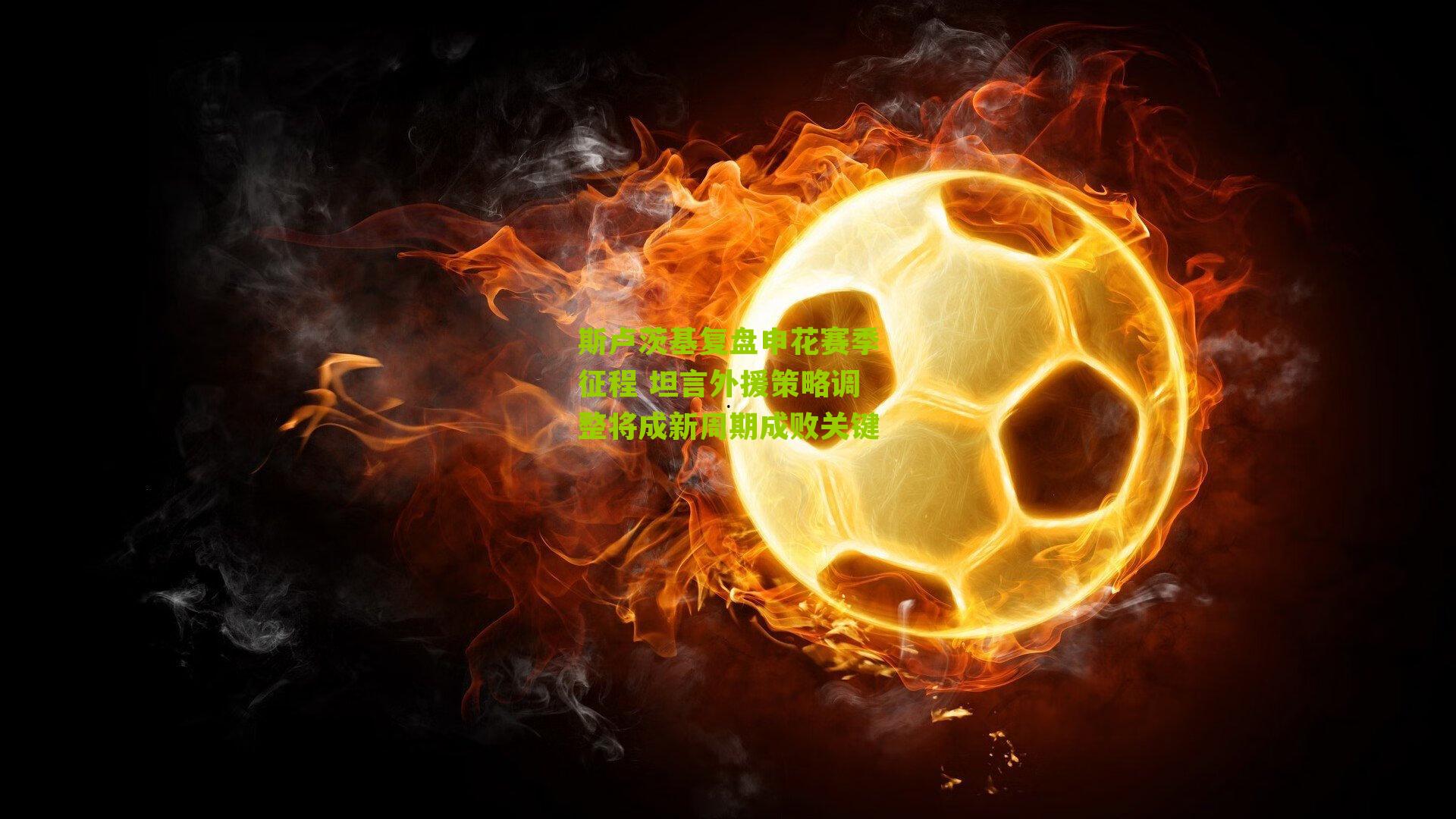 斯卢茨基复盘申花赛季征程 坦言外援策略调整将成新周期成败关键