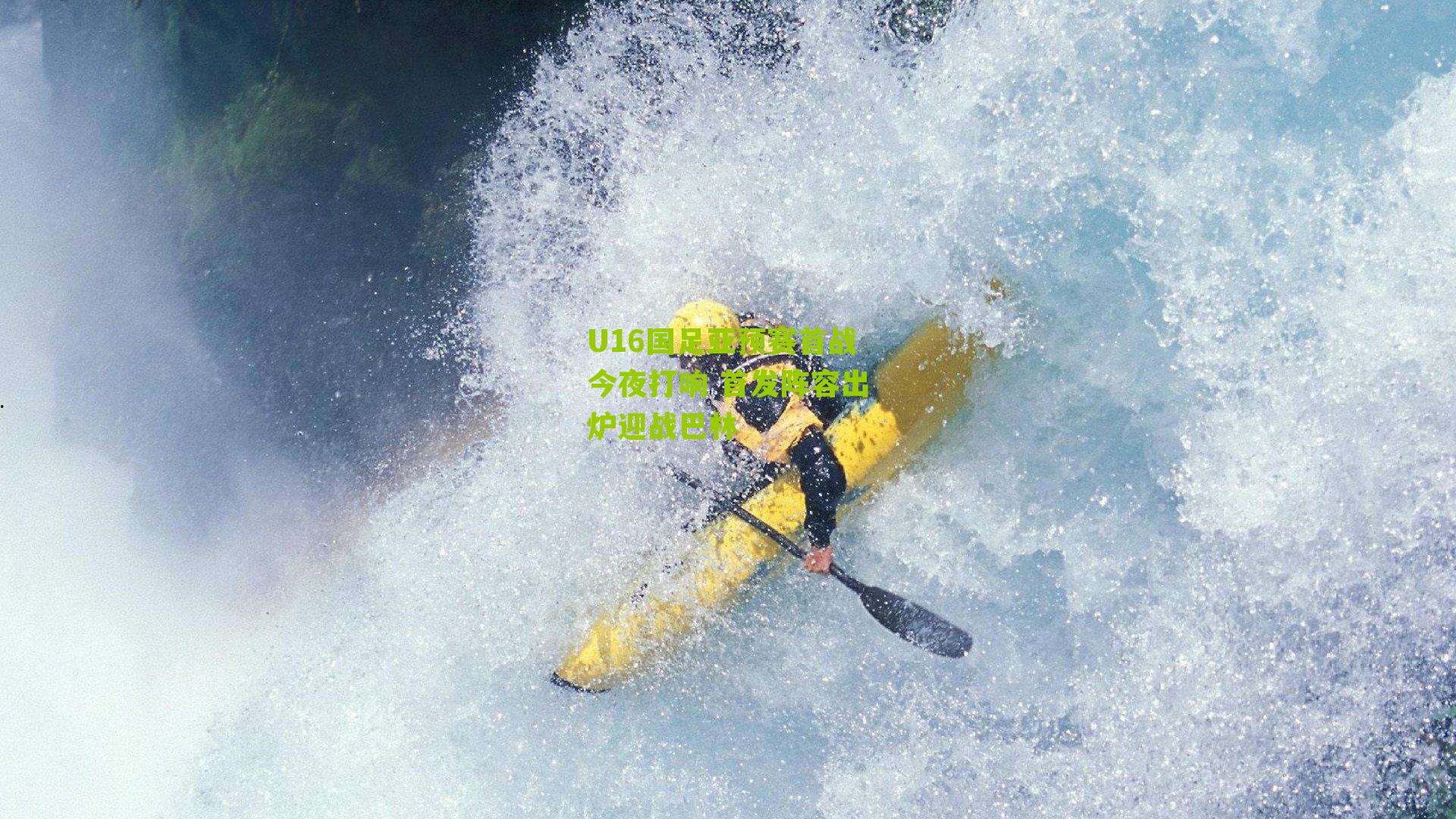 U16国足亚预赛首战今夜打响 首发阵容出炉迎战巴林