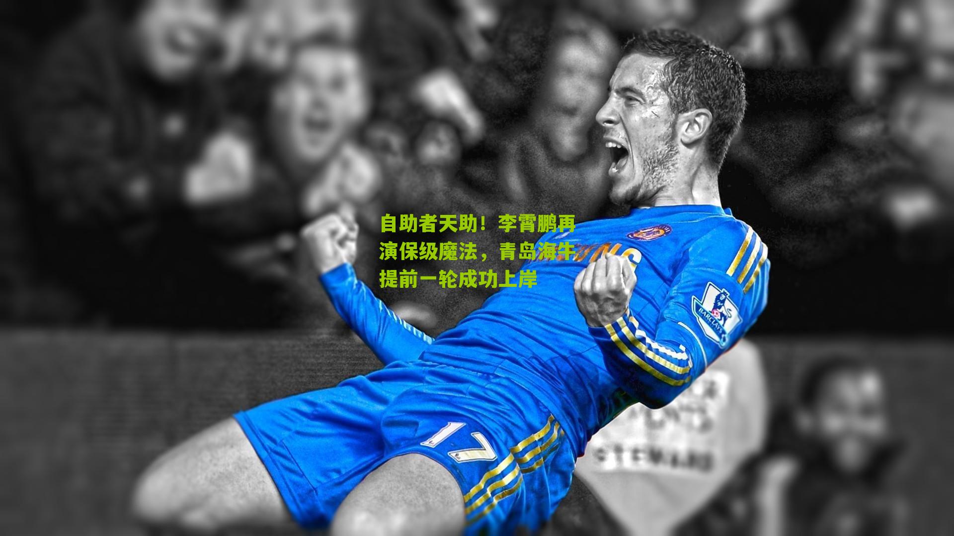 自助者天助！李霄鹏再演保级魔法，青岛海牛提前一轮成功上岸
