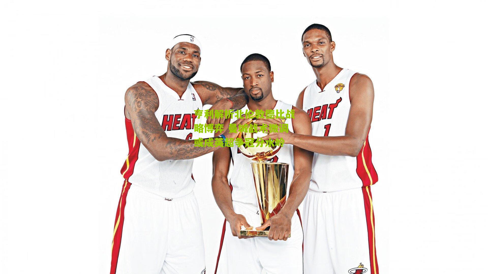 亨利解析北伦敦德比战略博弈 曼城战术微调或成英超争冠分水岭