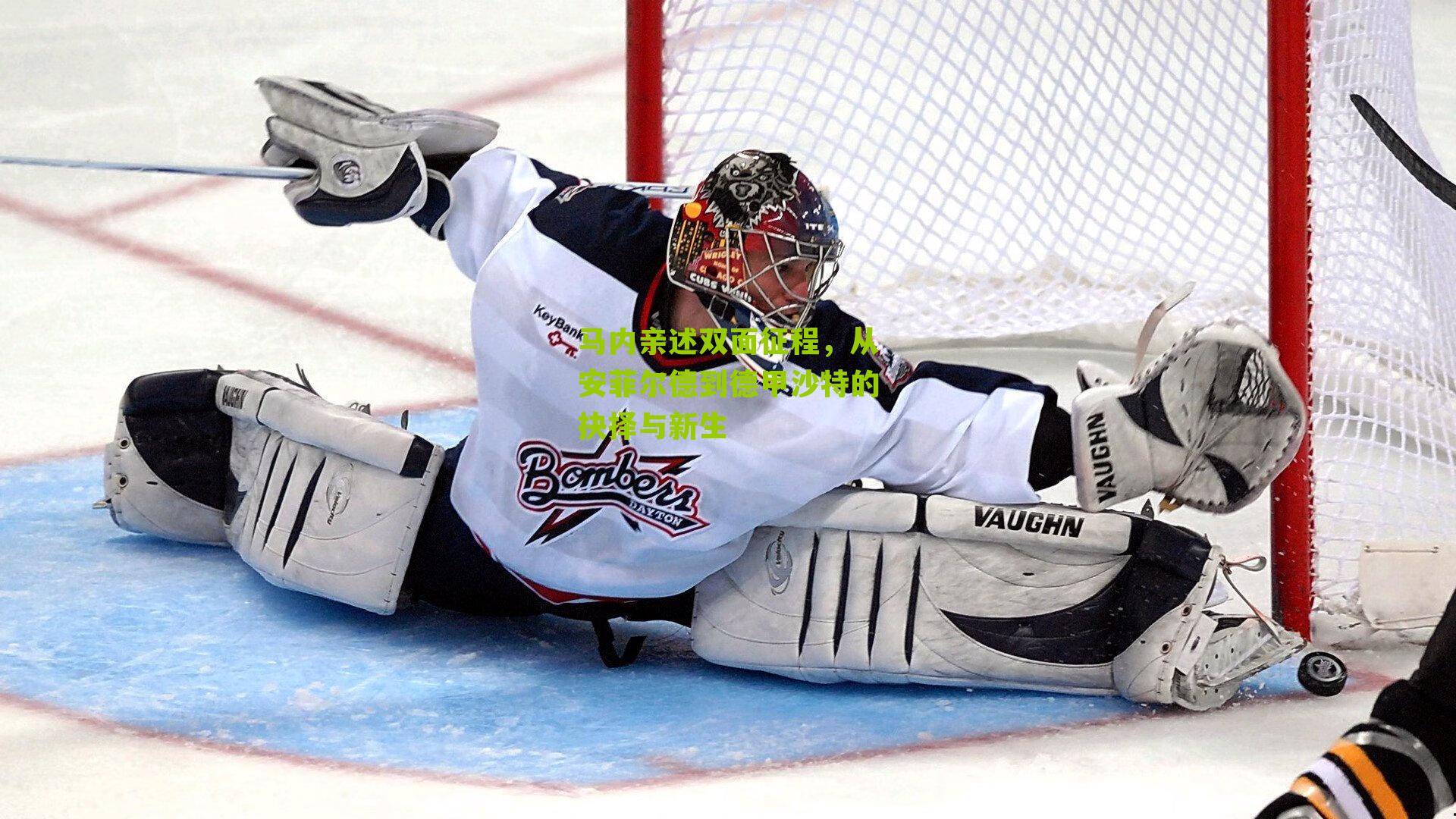 马内亲述双面征程，从安菲尔德到德甲沙特的抉择与新生