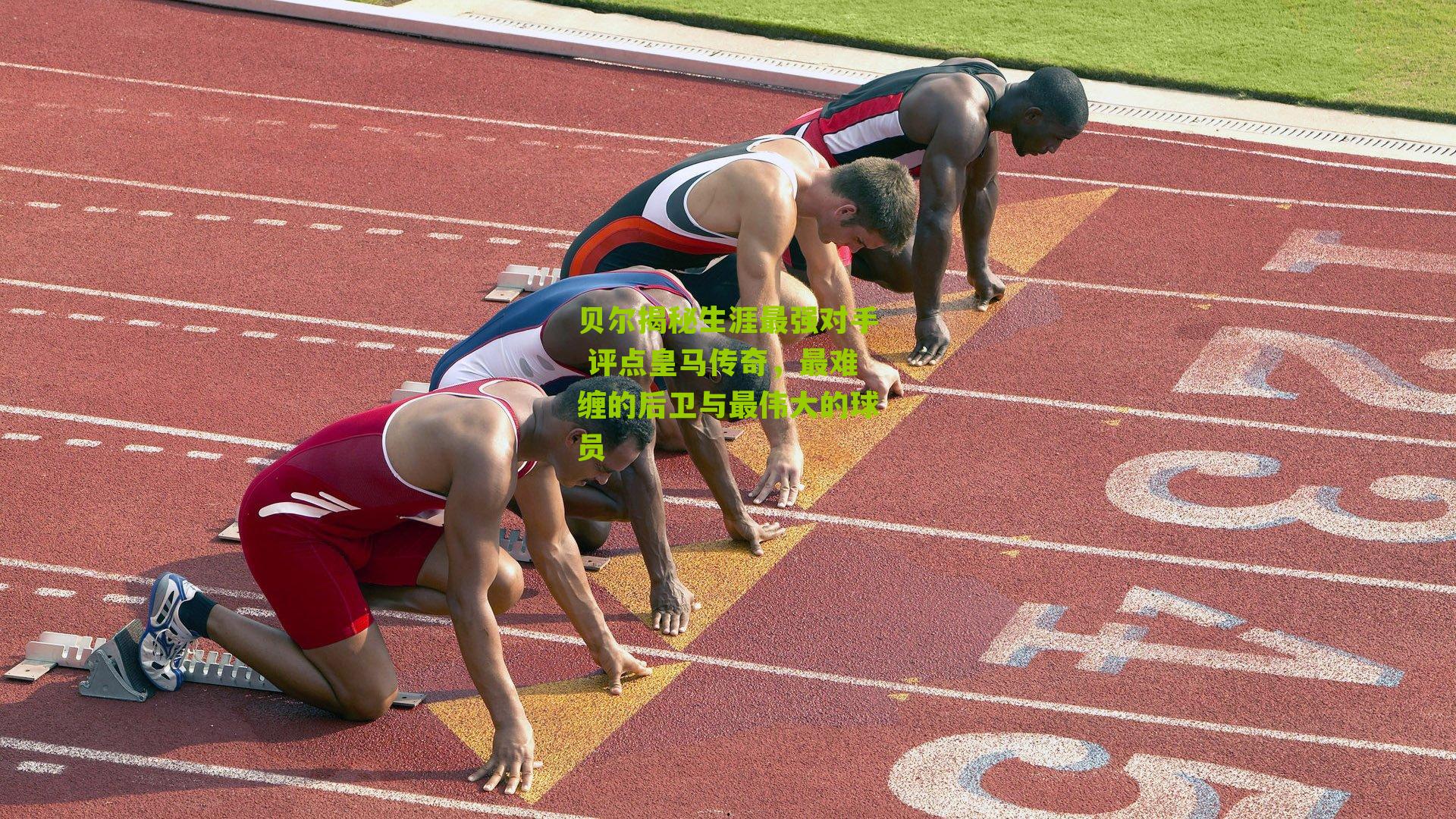 贝尔揭秘生涯最强对手 评点皇马传奇，最难缠的后卫与最伟大的球员