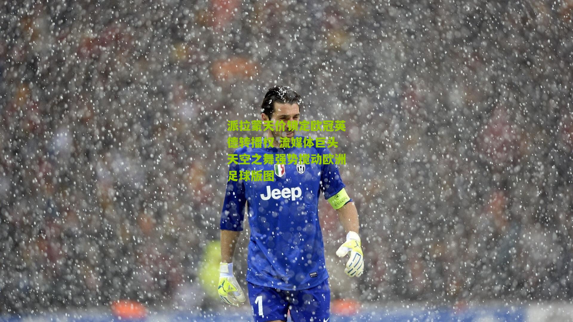 派拉蒙天价锁定欧冠英德转播权 流媒体巨头天空之舞强势搅动欧洲足球版图