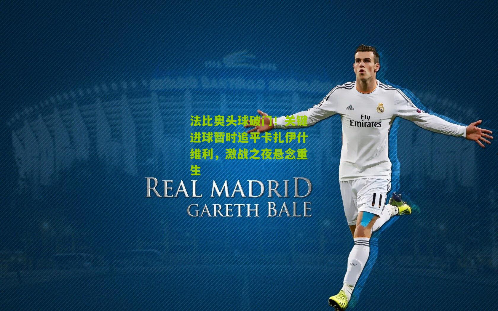 法比奥头球破门！关键进球暂时追平卡扎伊什维利，激战之夜悬念重生