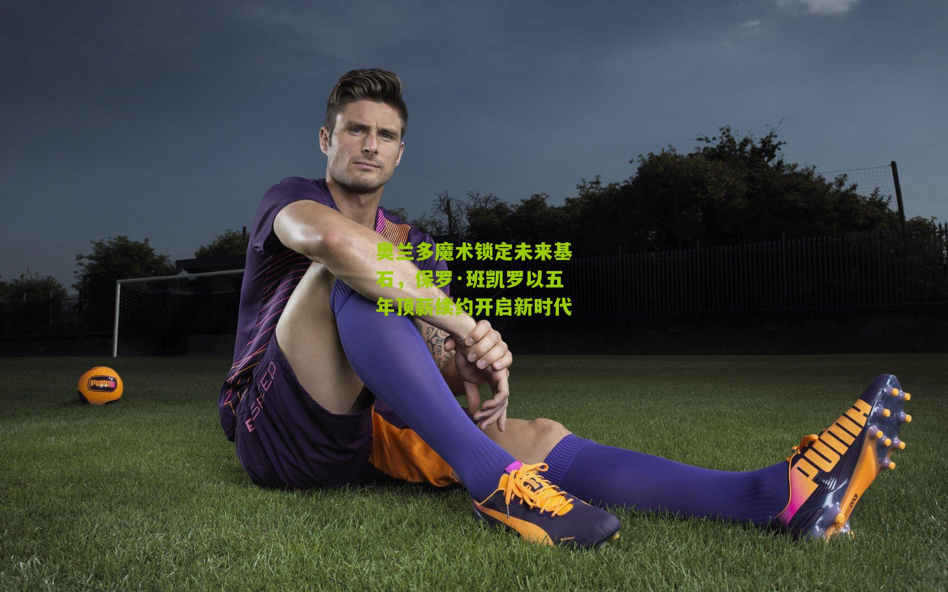 奥兰多魔术锁定未来基石，保罗·班凯罗以五年顶薪续约开启新时代